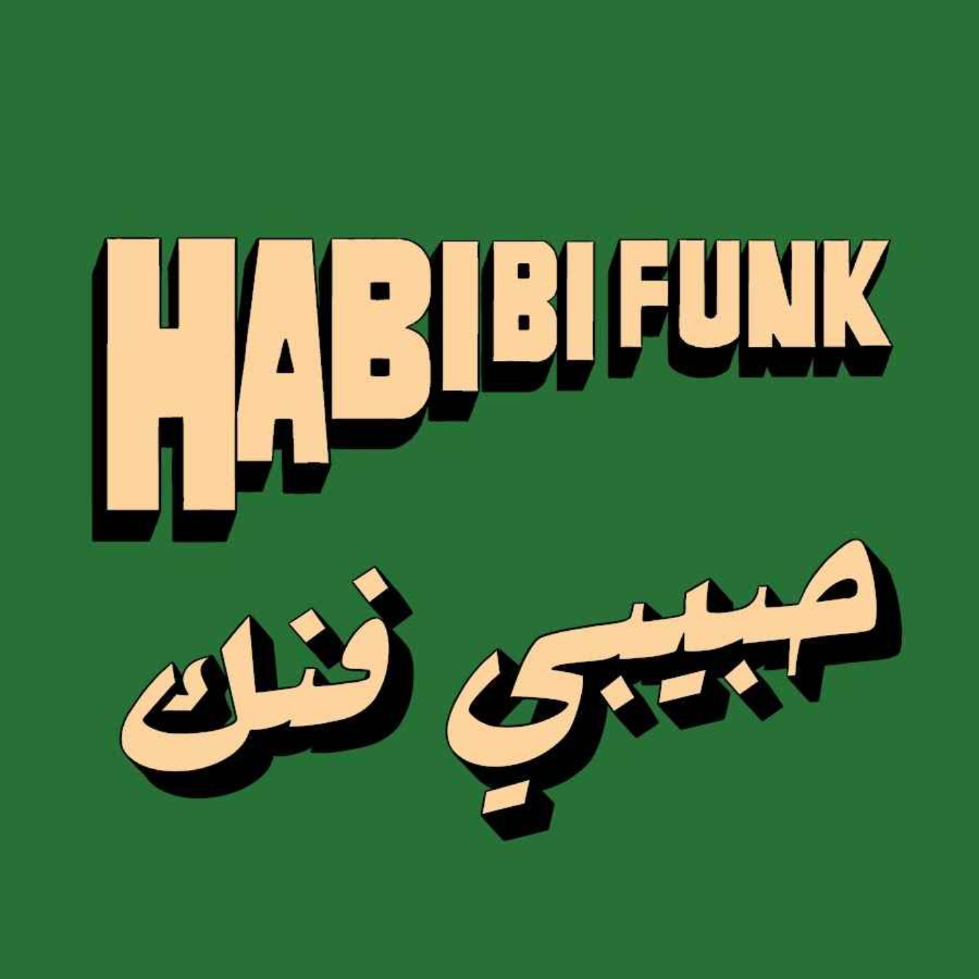 S3E4 : Spécial « Habibi Funk » ou comment un label a remis une culture au devant de la scène