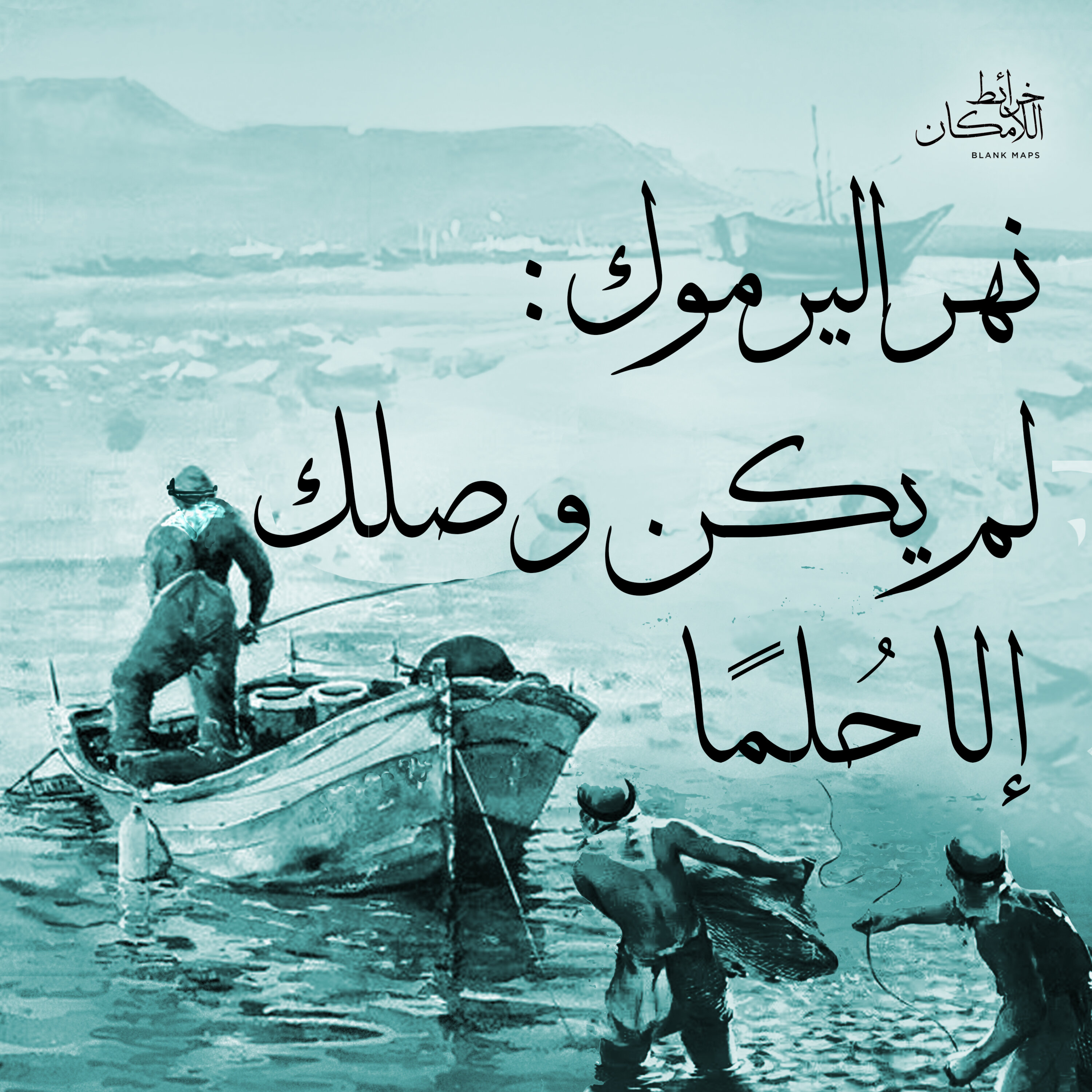 نهر اليرموك الجزء الثاني: لم يكن وصلك إلا حُلُمًا