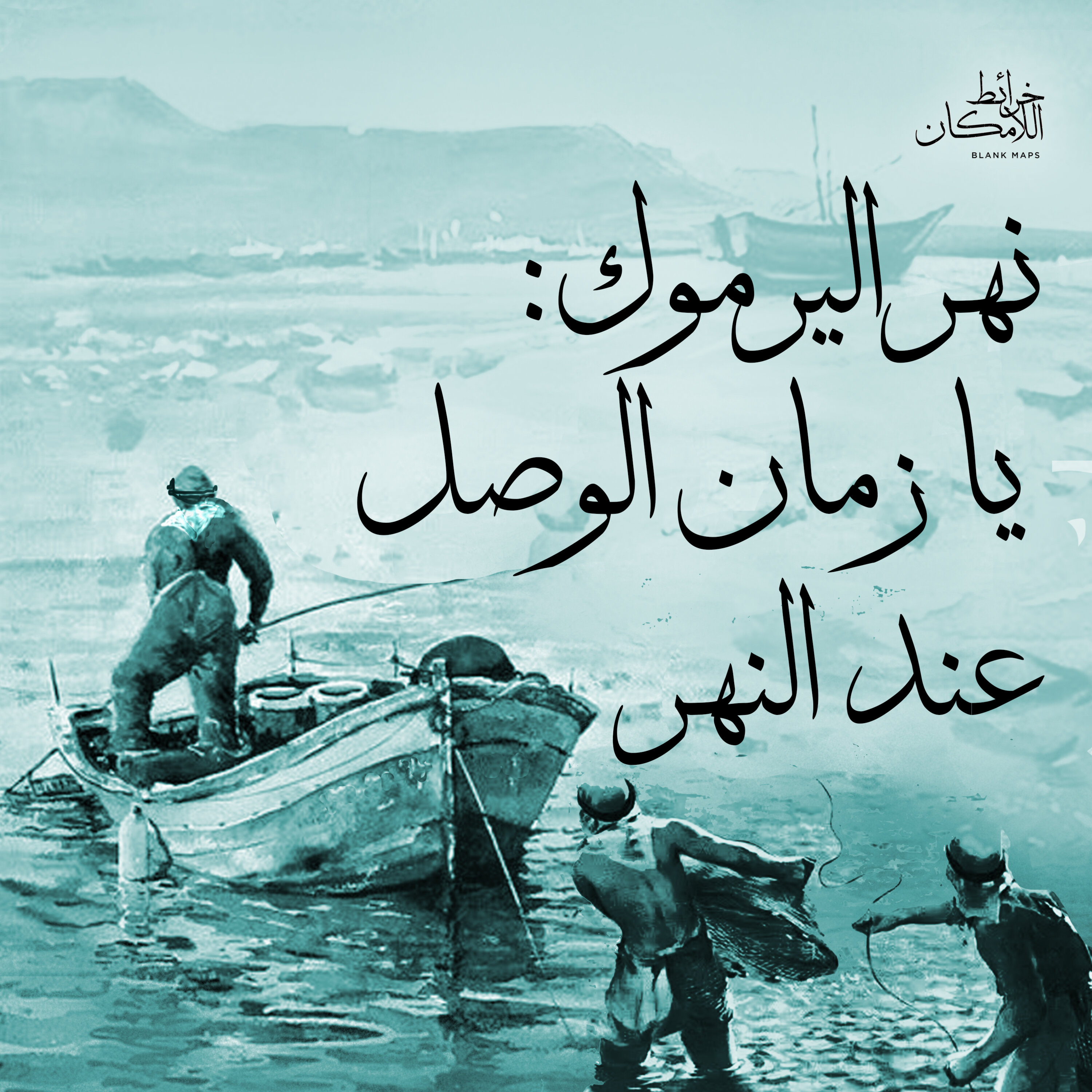 نهر اليرموك الجزء الأول: يا زمان الوصل عند النهر