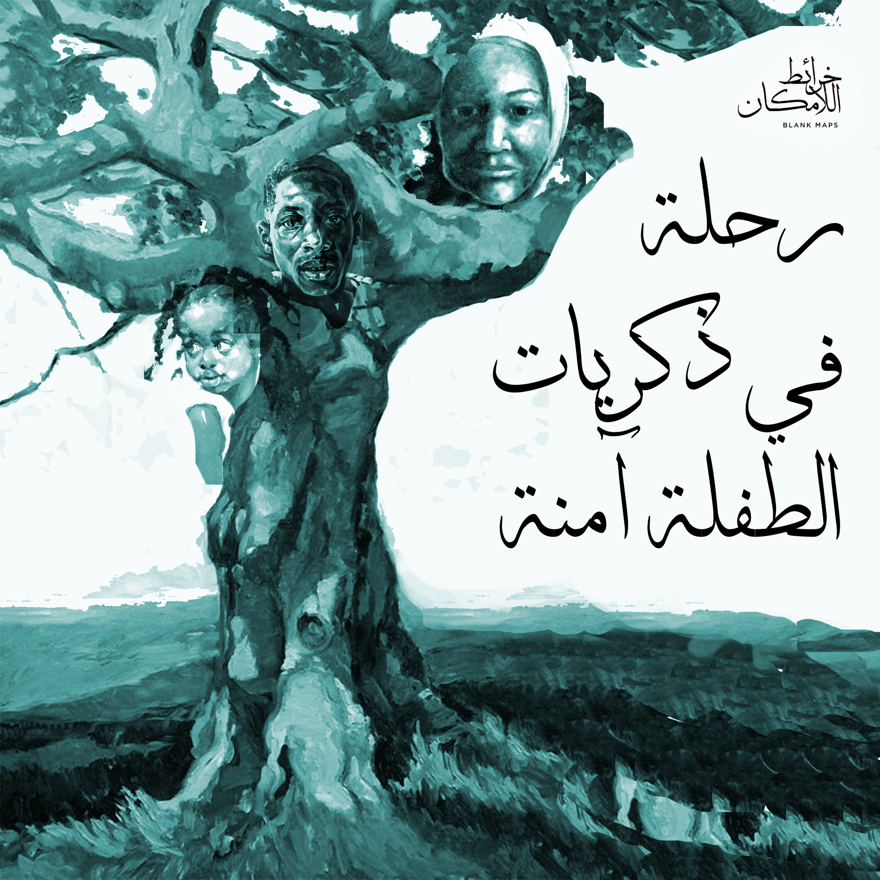 رحلة في ذكريات الطفلة آمنة