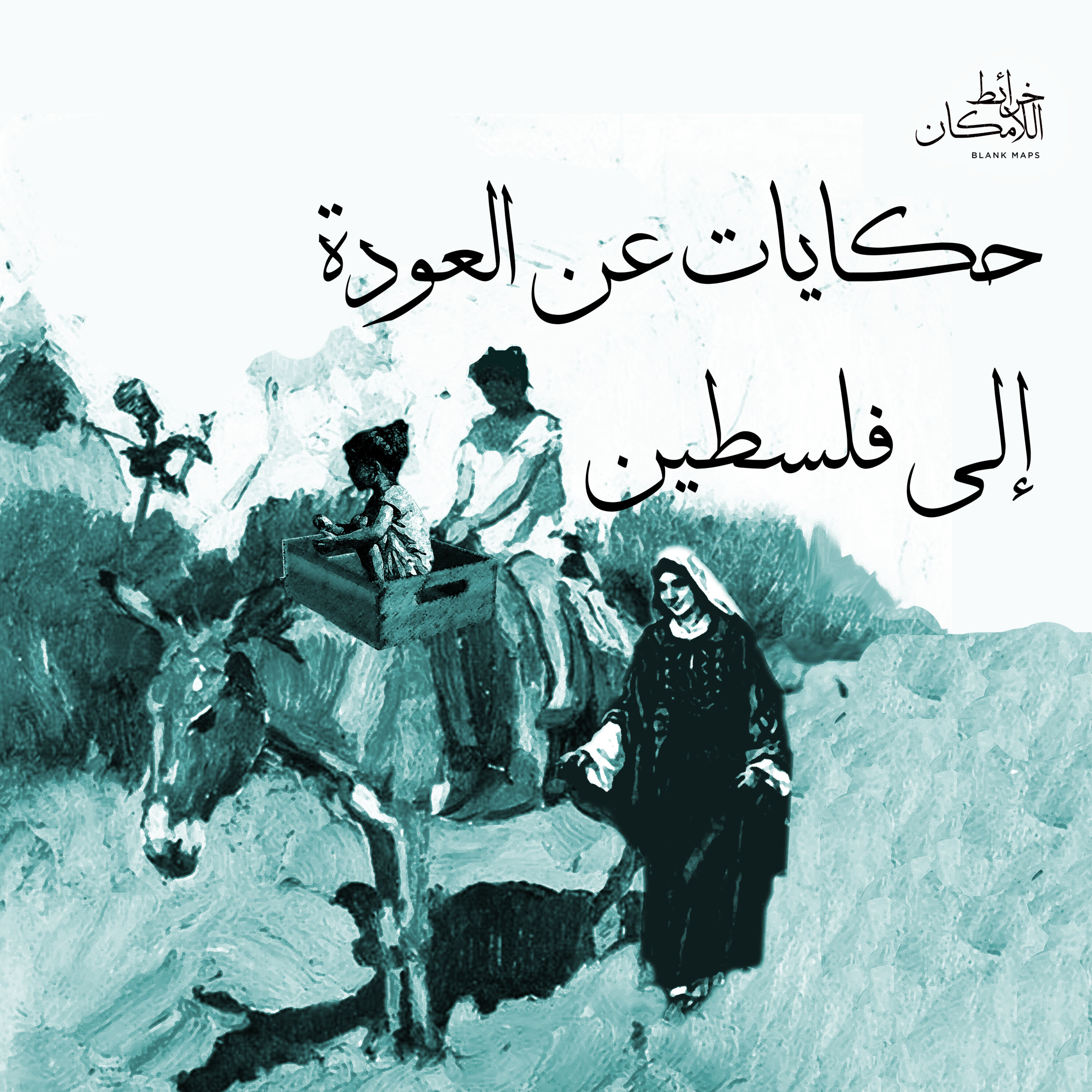 حكايات عن العودة إلى فلسطين