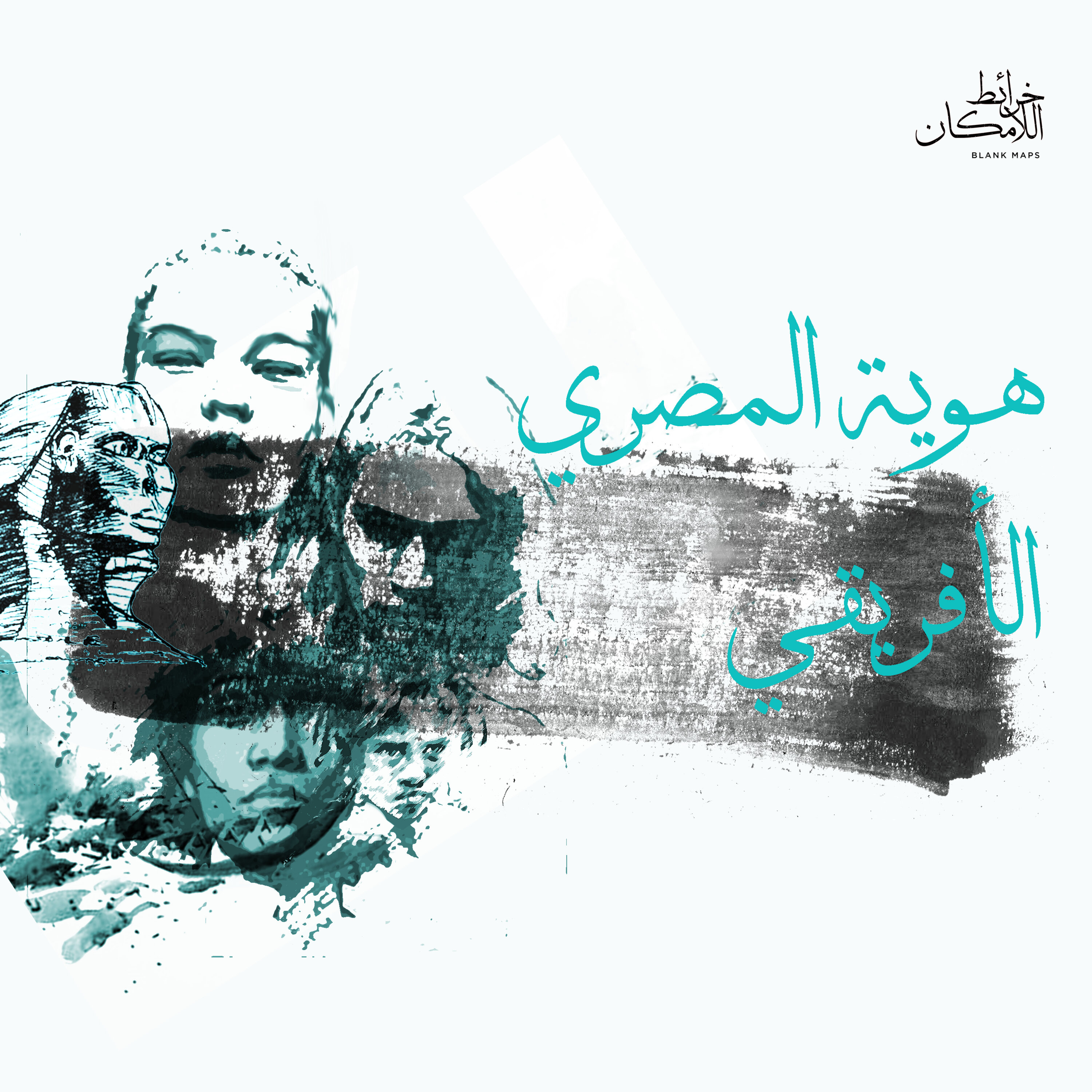 عن مصري لا يعرف شيئًا عن أفريقيا