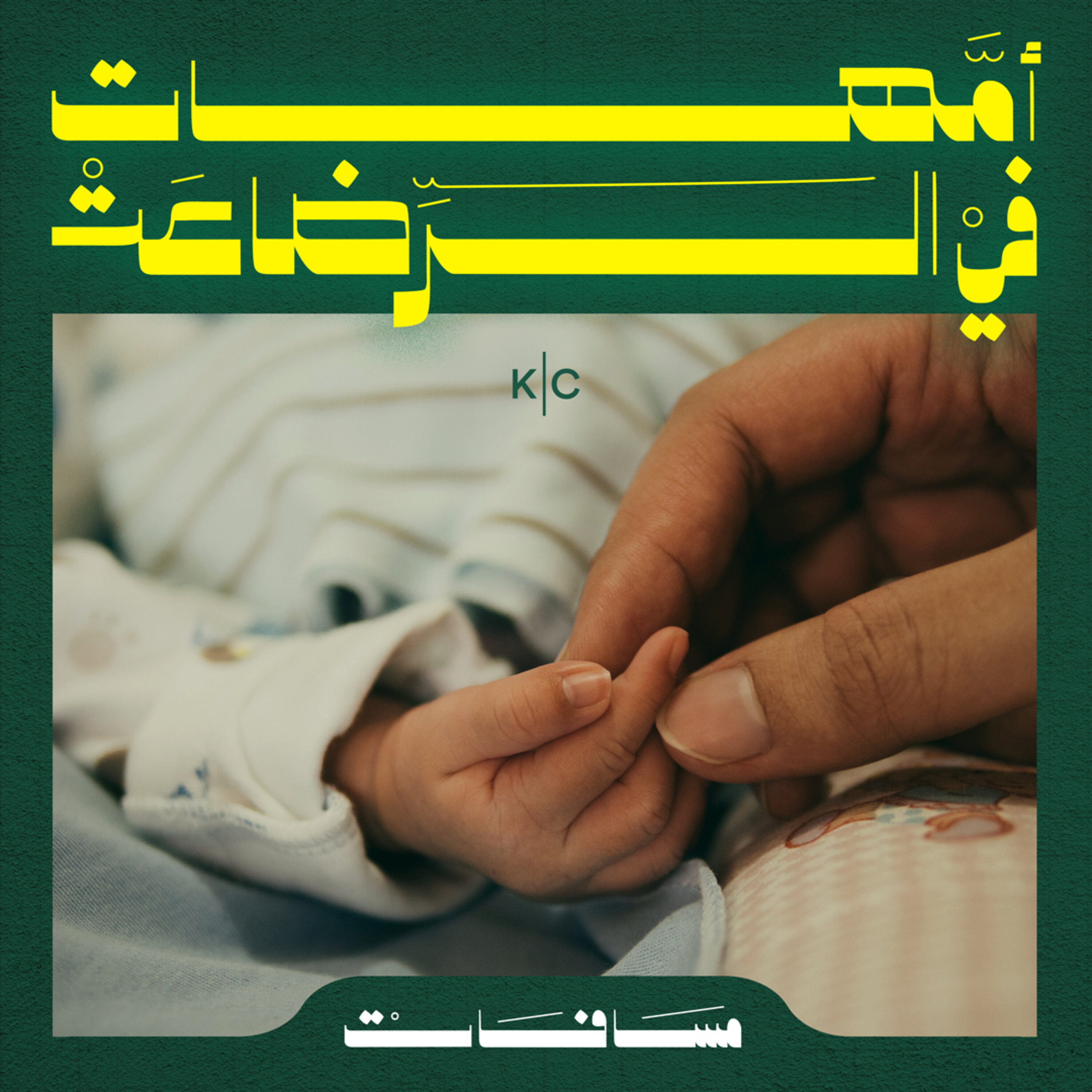 أمهات في الرضاعة episode artwork