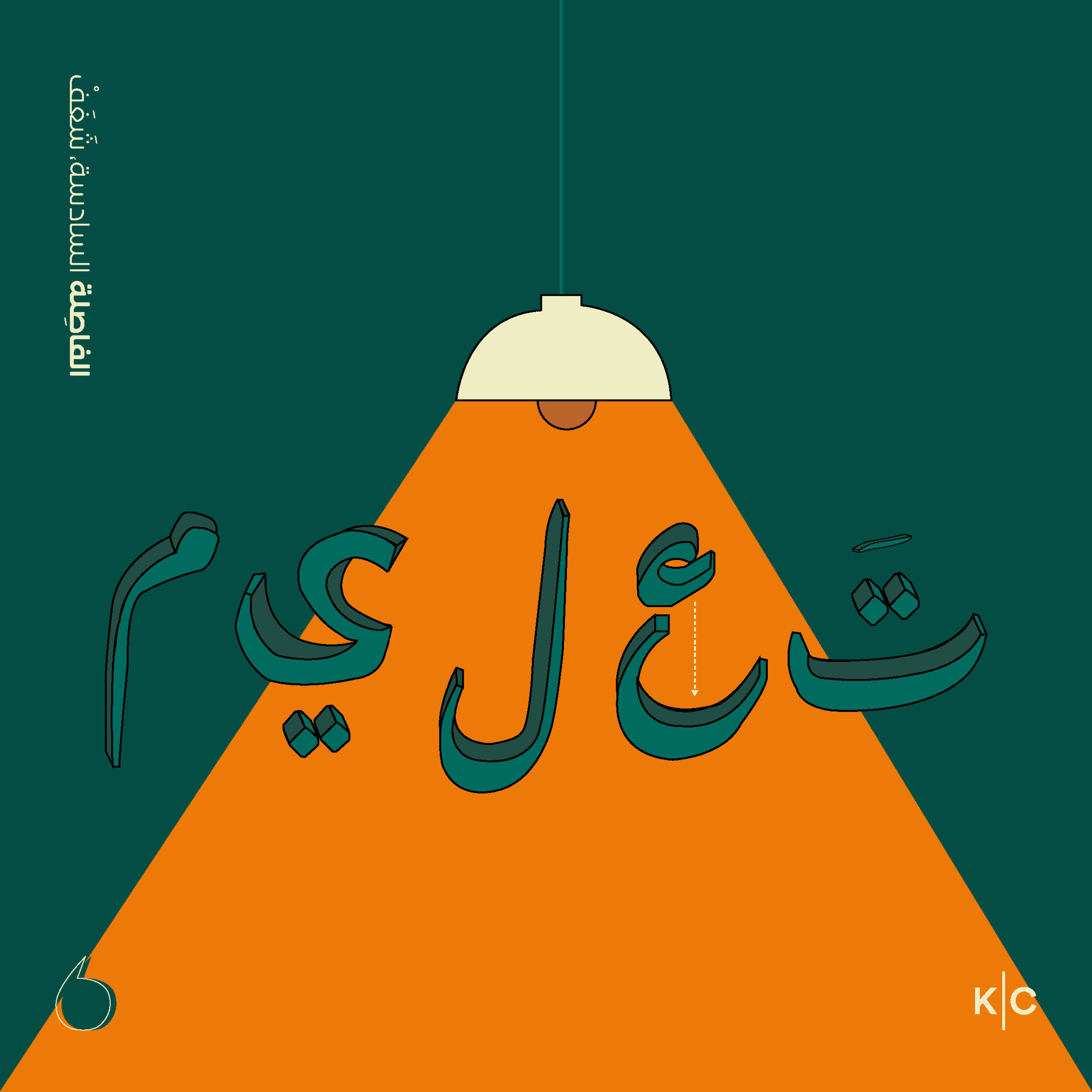 cover art for الشغف، التعليم بين الفكرة والأثر