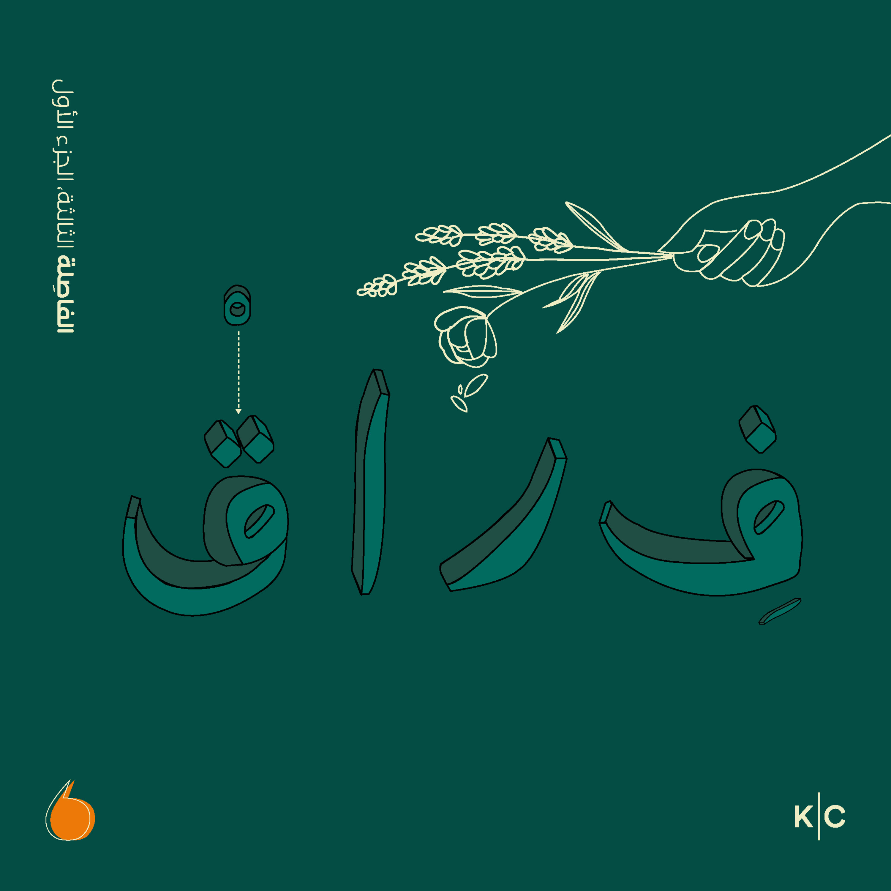 cover art for الفقد - الفراق، بين الصّدمة والتقبّل