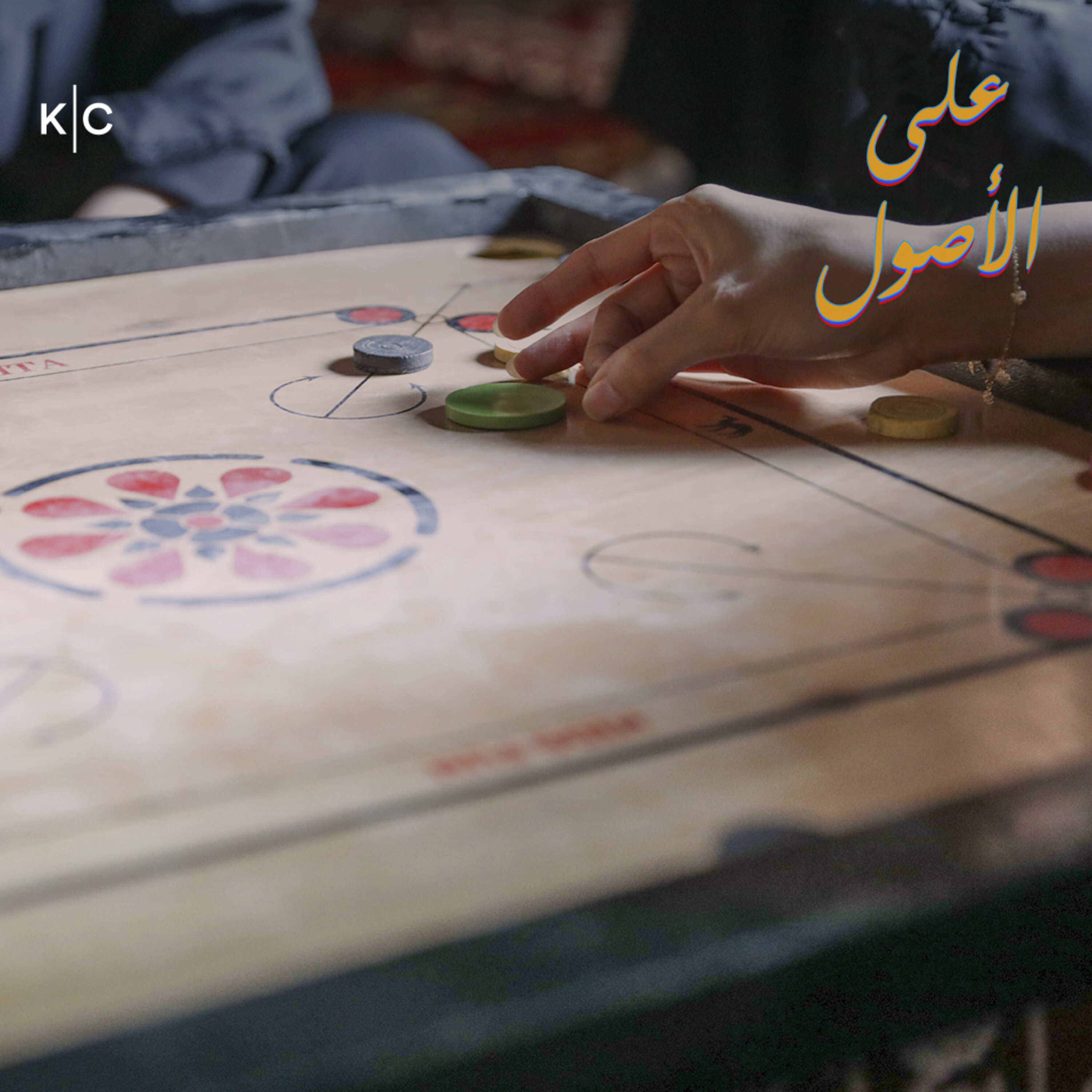ضحك ولعب وأكل وشرب