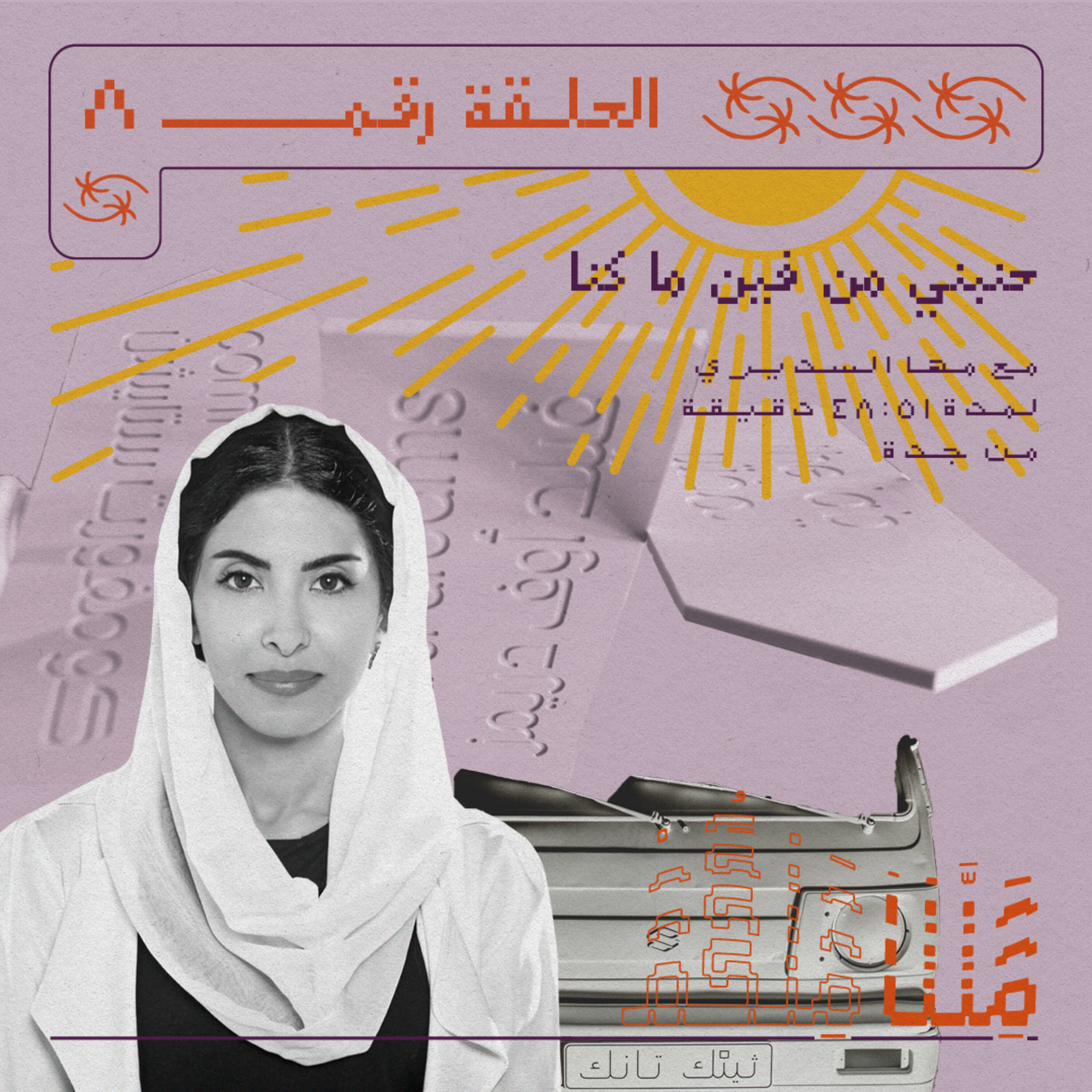 حنبني من فين ما كنا episode artwork