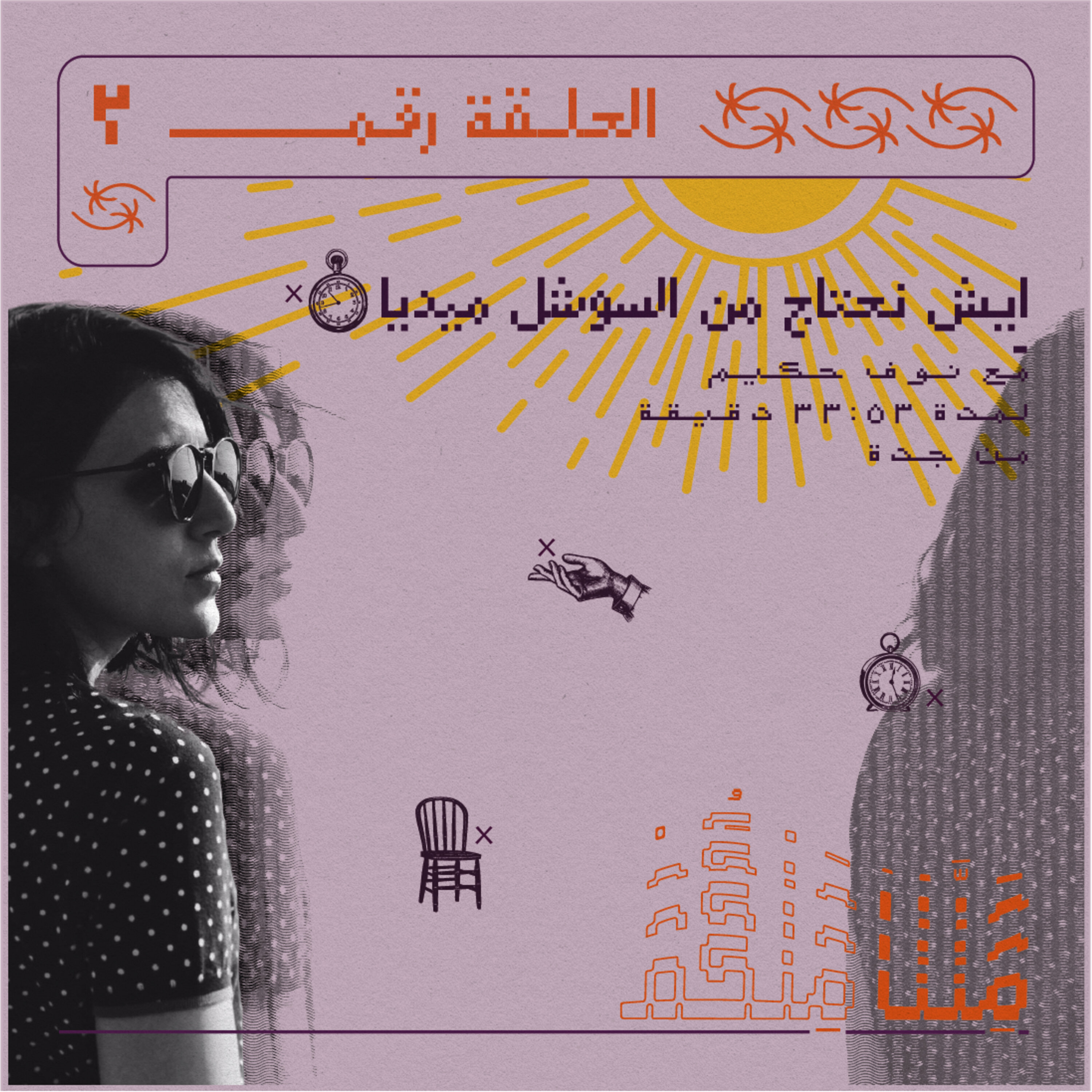ايش نحتاج من السوشل ميديا episode artwork