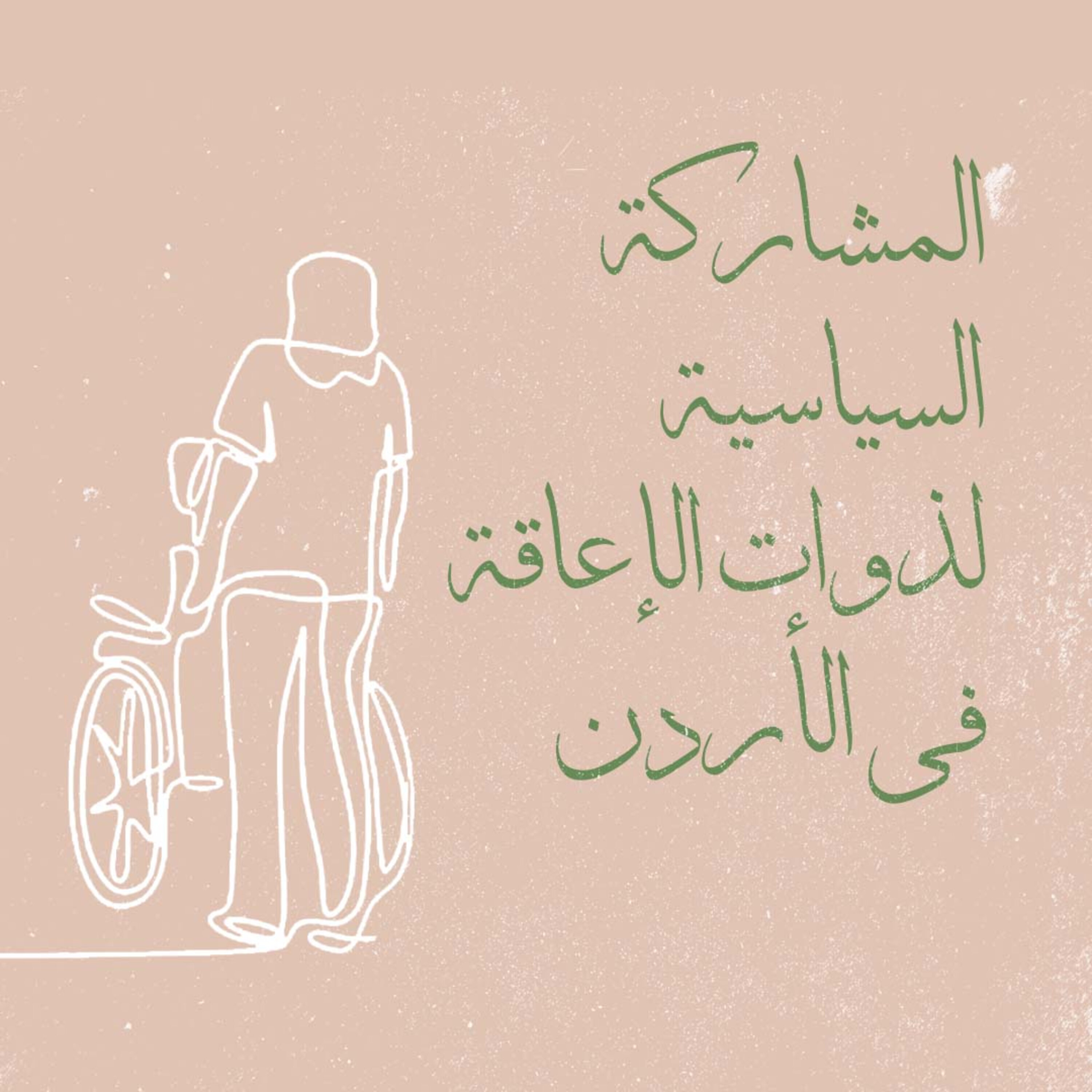 المشاركة السياسية لذوات الإعاقة في الأردن
