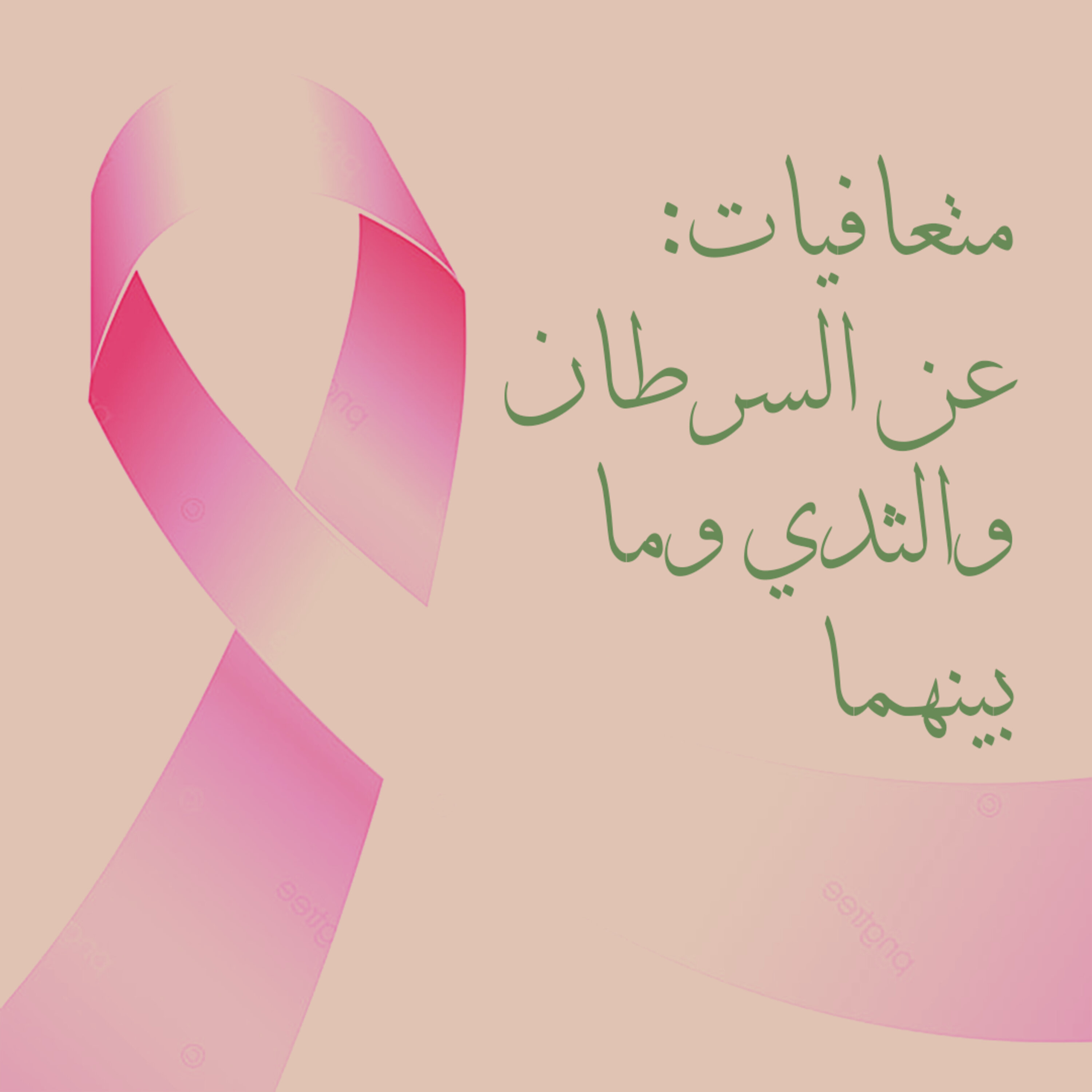 متعافيات: عن السرطان والثدي وما بينهما