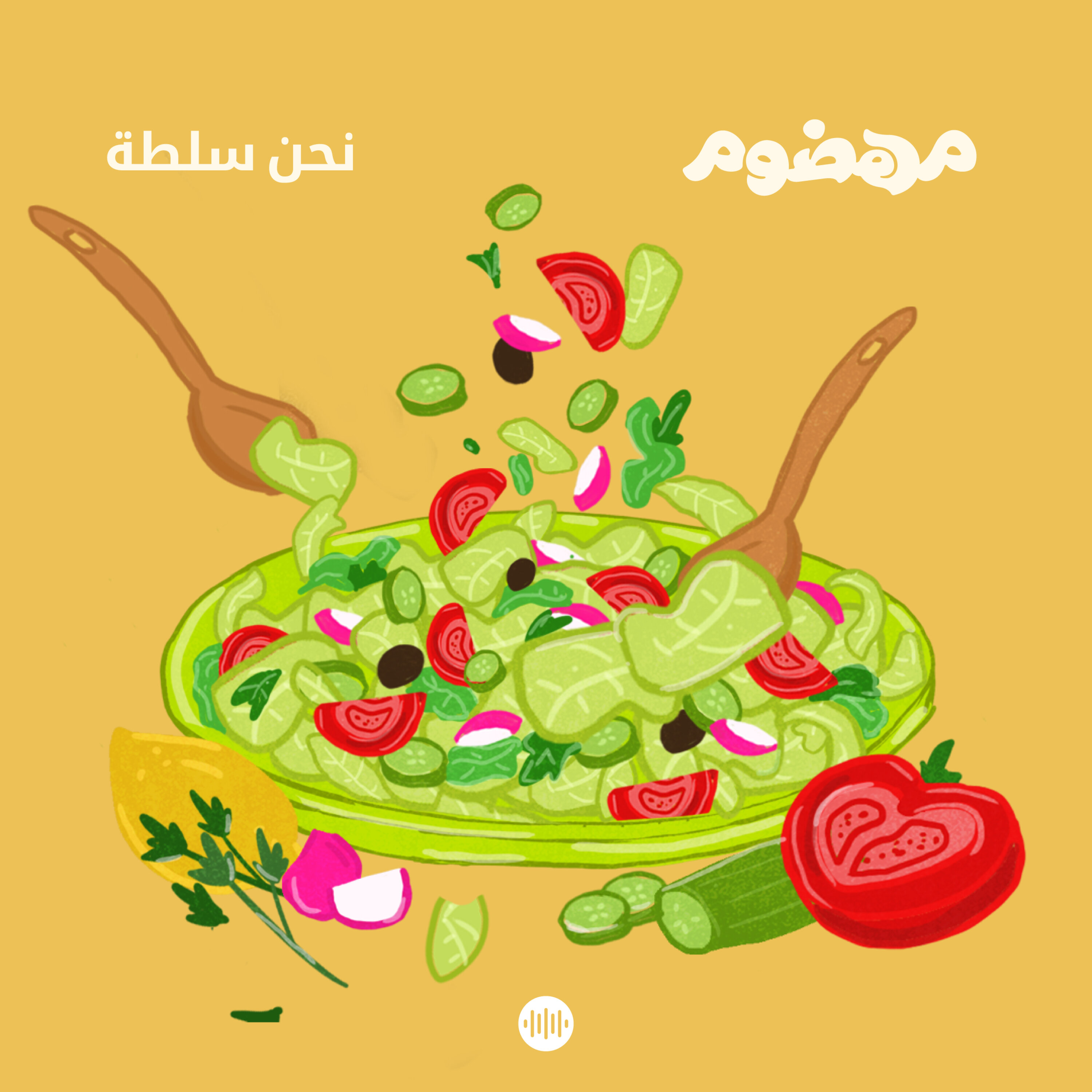 نحن سلطة
