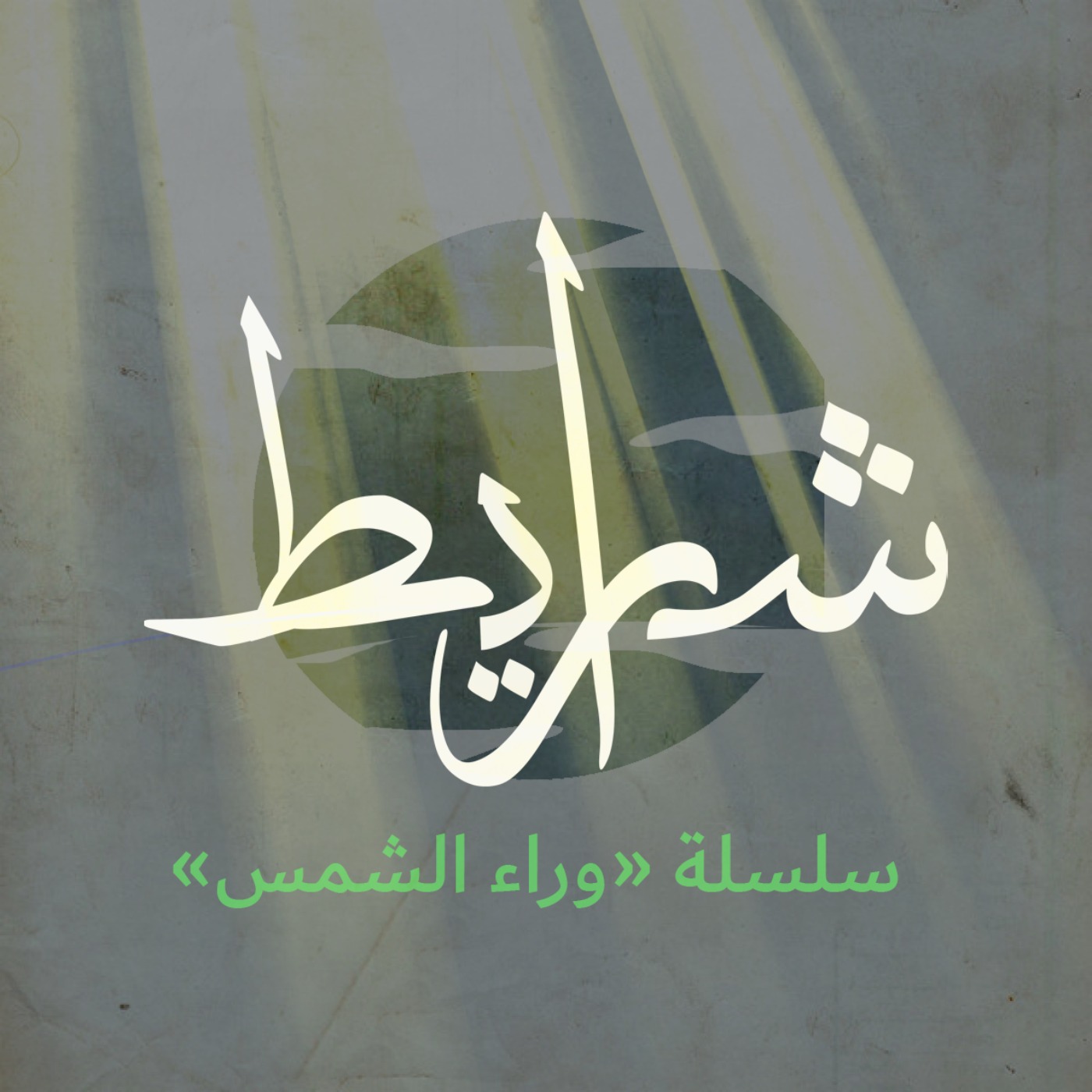 Sharayet | شرايط