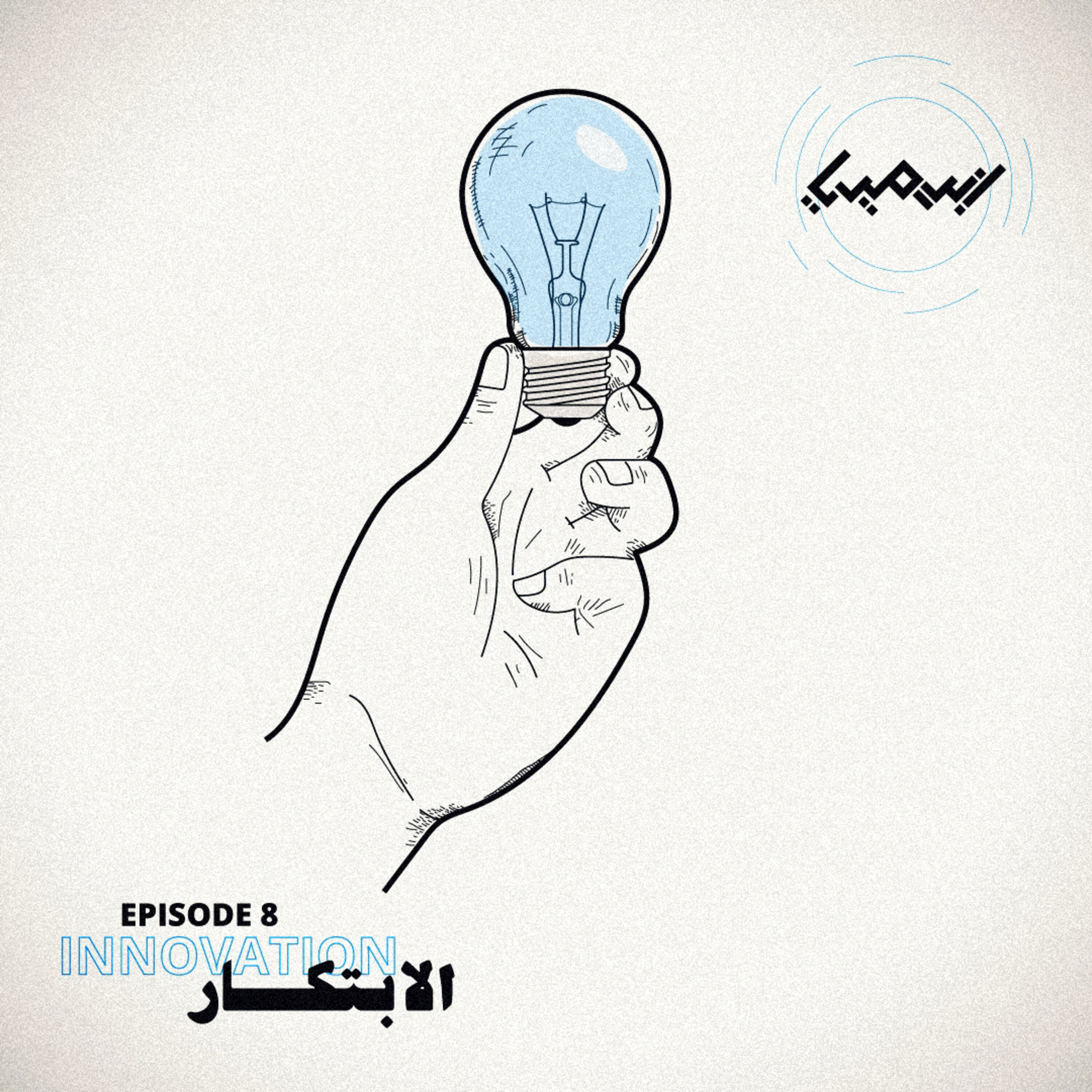 الابتكار