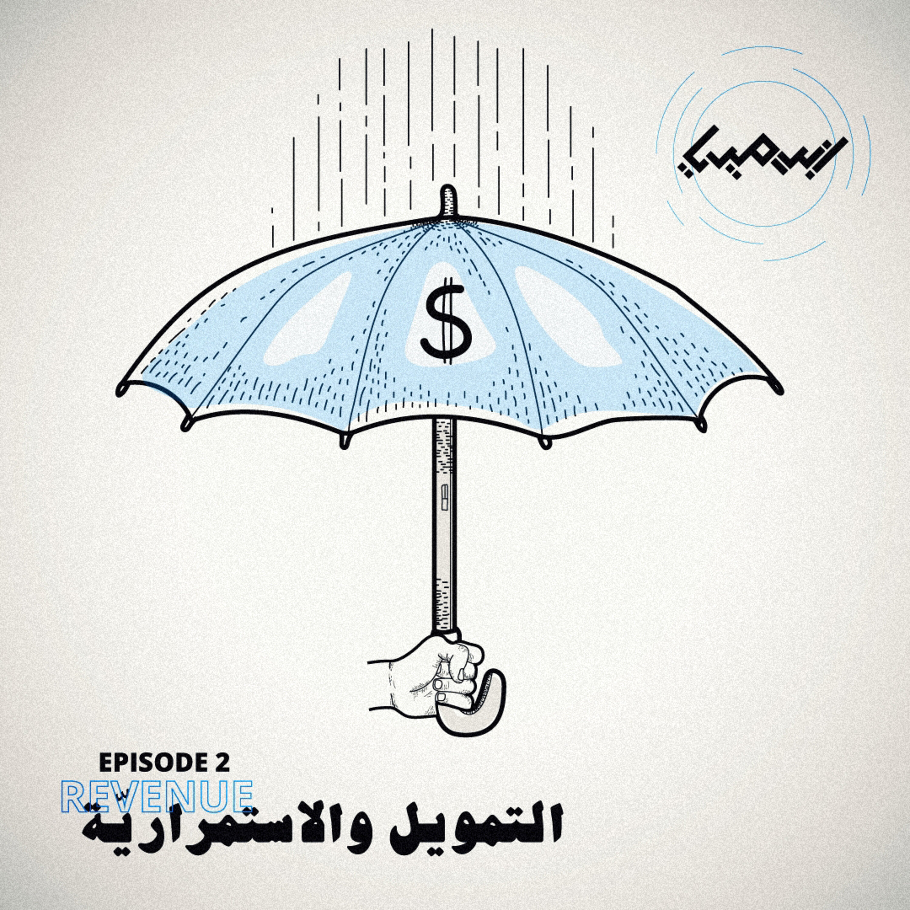 التمويل والاستمراريّة