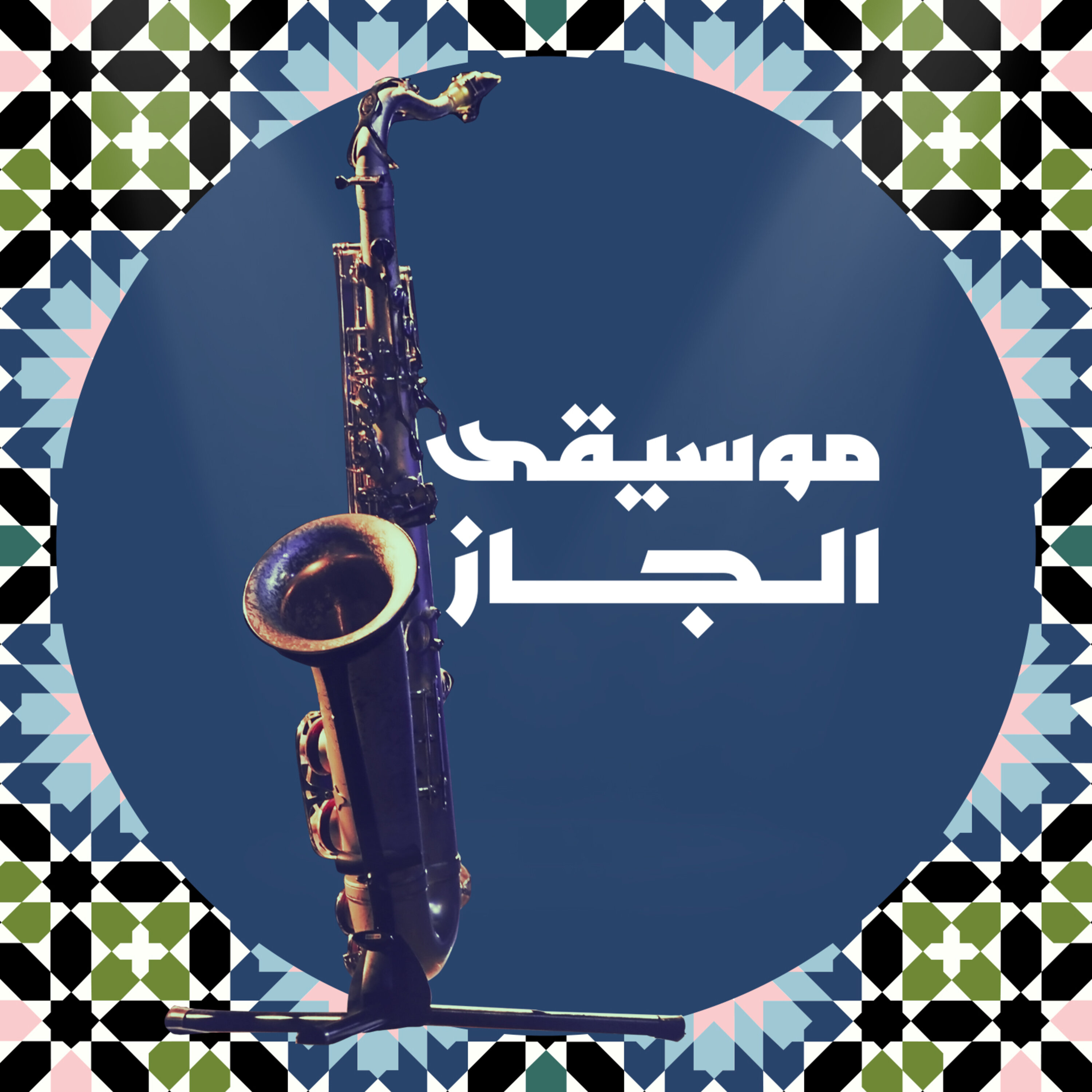 الجاز العربي