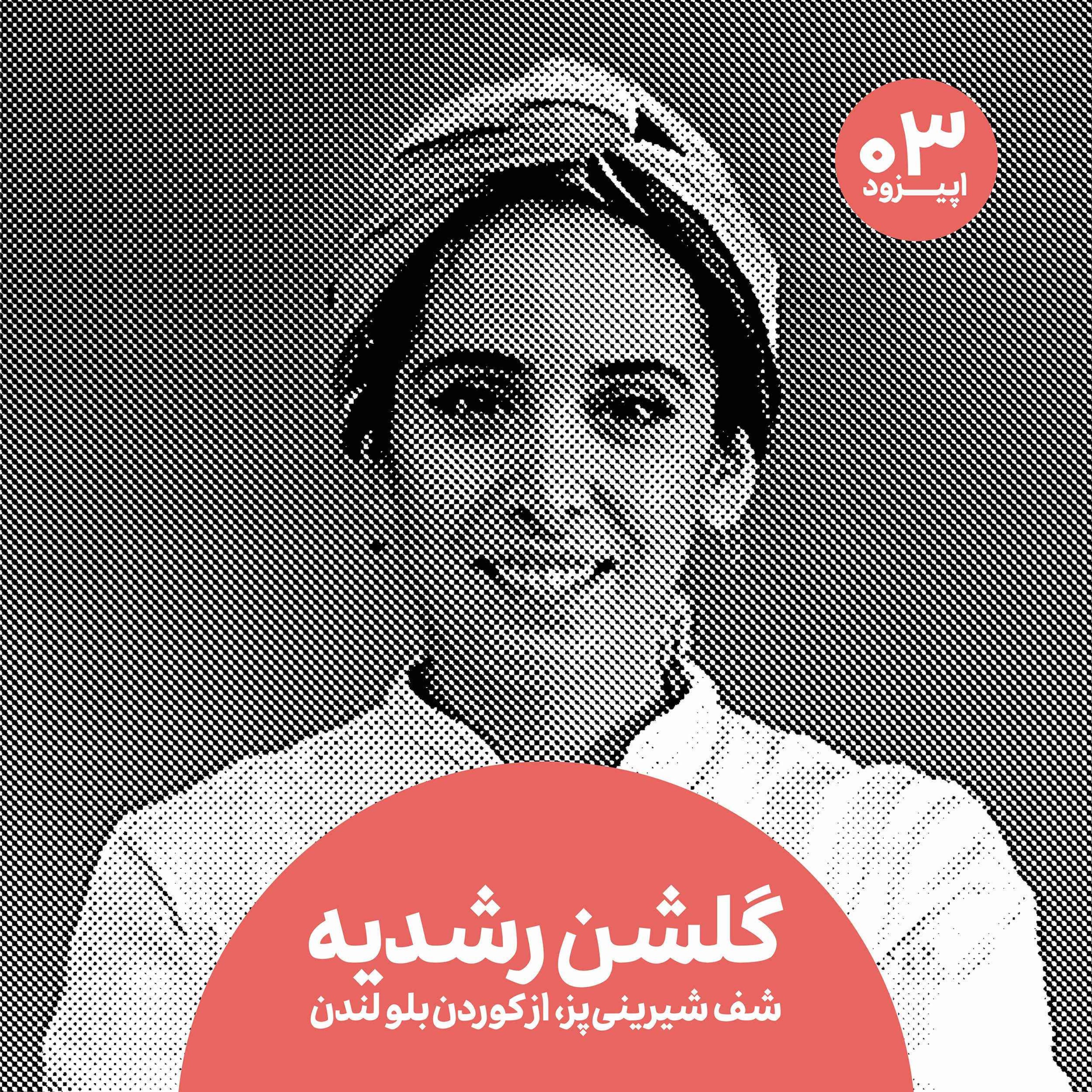 پادکست داتس - dots podcast - گلشن رشدیه و سختی‌های شف بودن