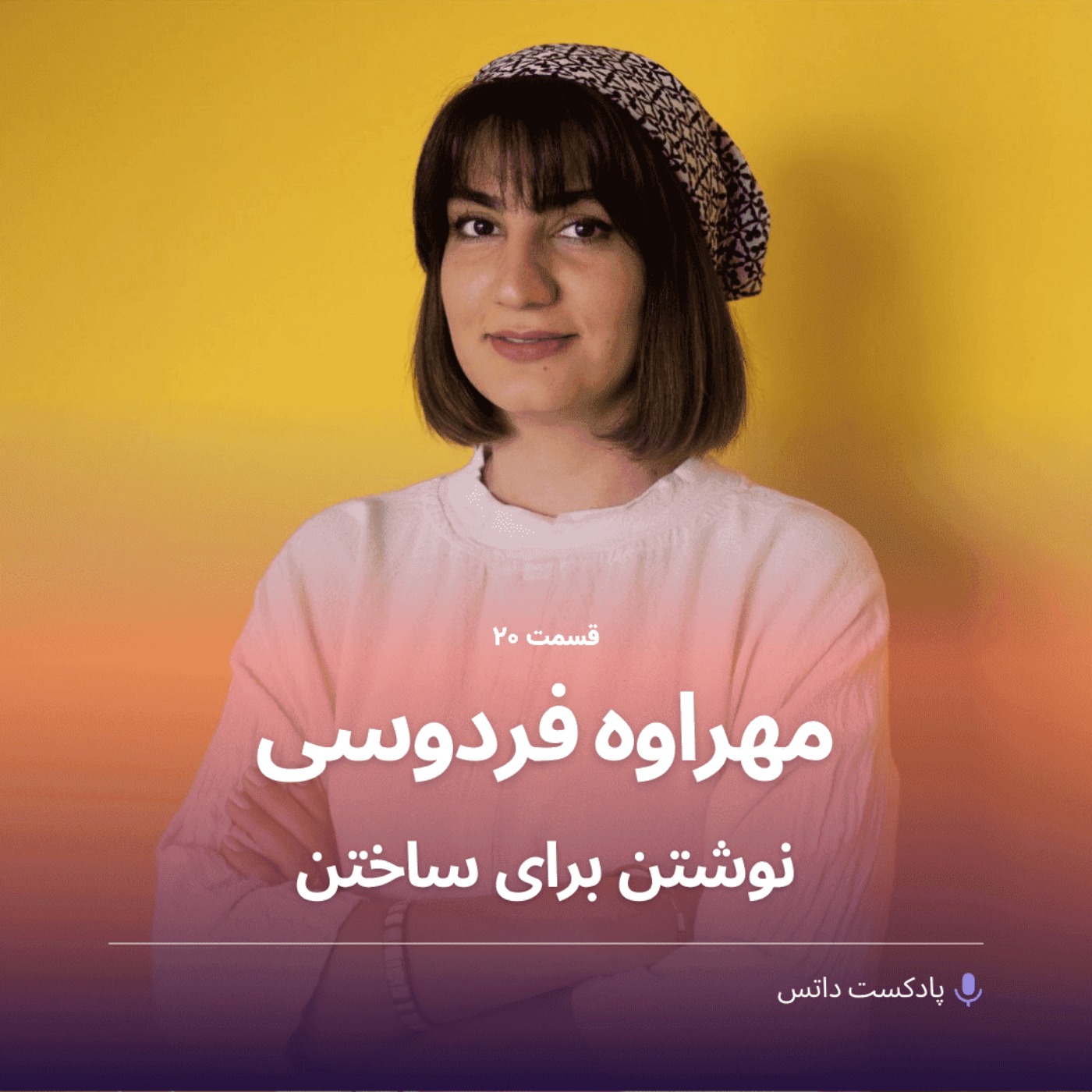 پادکست داتس - dots podcast - مهراوه فردوسی و نوشتن برای ساختن