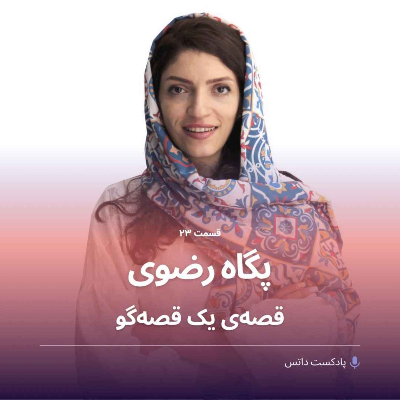 cover art for پگاه رضوی و قصه‌ی یک قصه‌گو