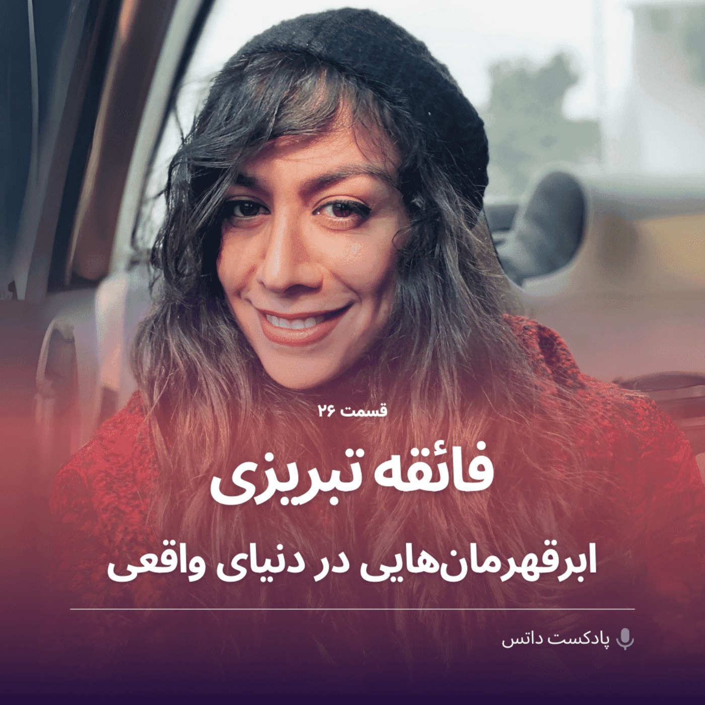 cover art for فائقه تبریزی و ابرقهرمانهایی در دنیای واقعی