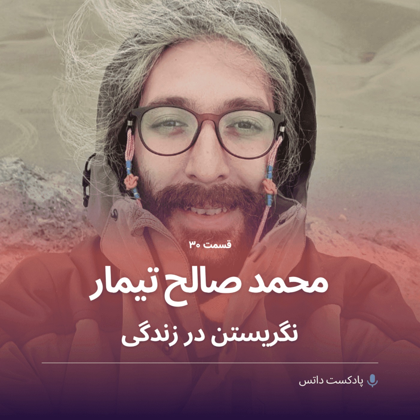 cover art for محمدصالح تیمار و نگریستن در زندگی