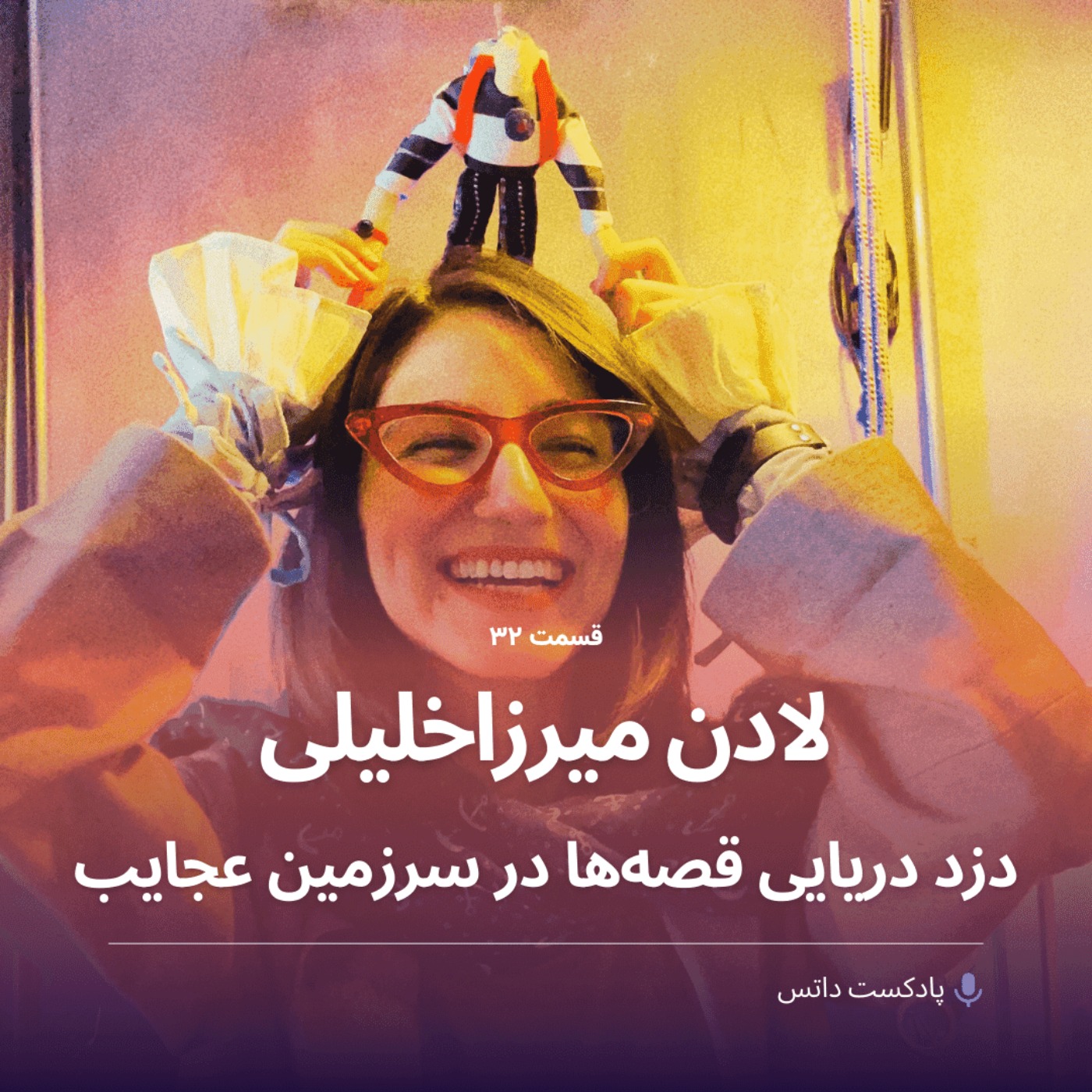 پادکست داتس - dots podcast - لادن میرزاخلیلی دزد دریایی قصه‌ها در سرزمین عجایب