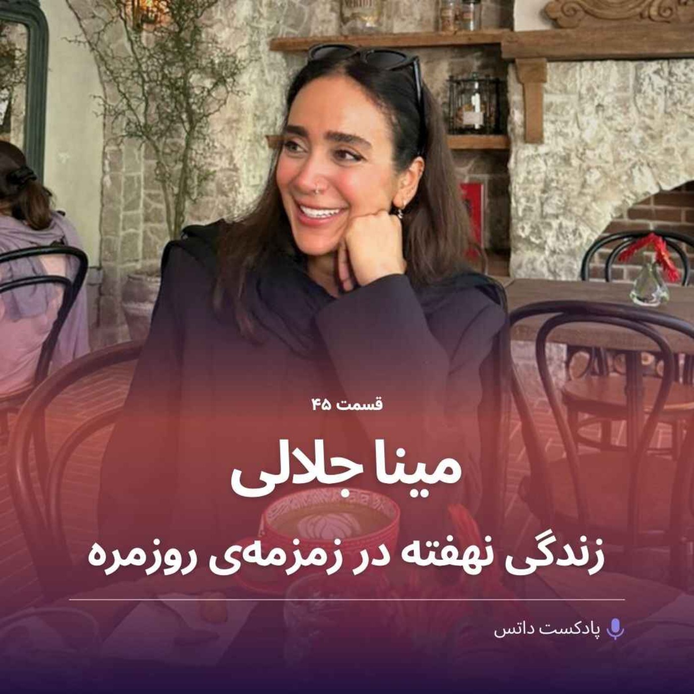 پادکست داتس - dots podcast - مینا جلالی و زندگی نهفته در زمزمه‌ی روزمره