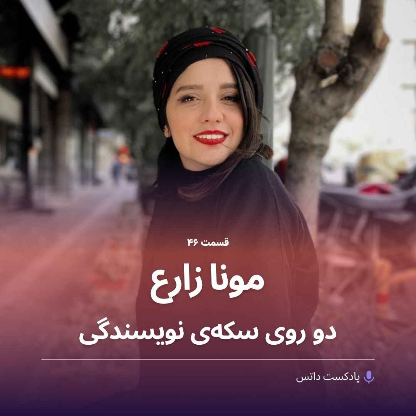 مونا زارع رو دو روی سکه‌ی نویسندگی