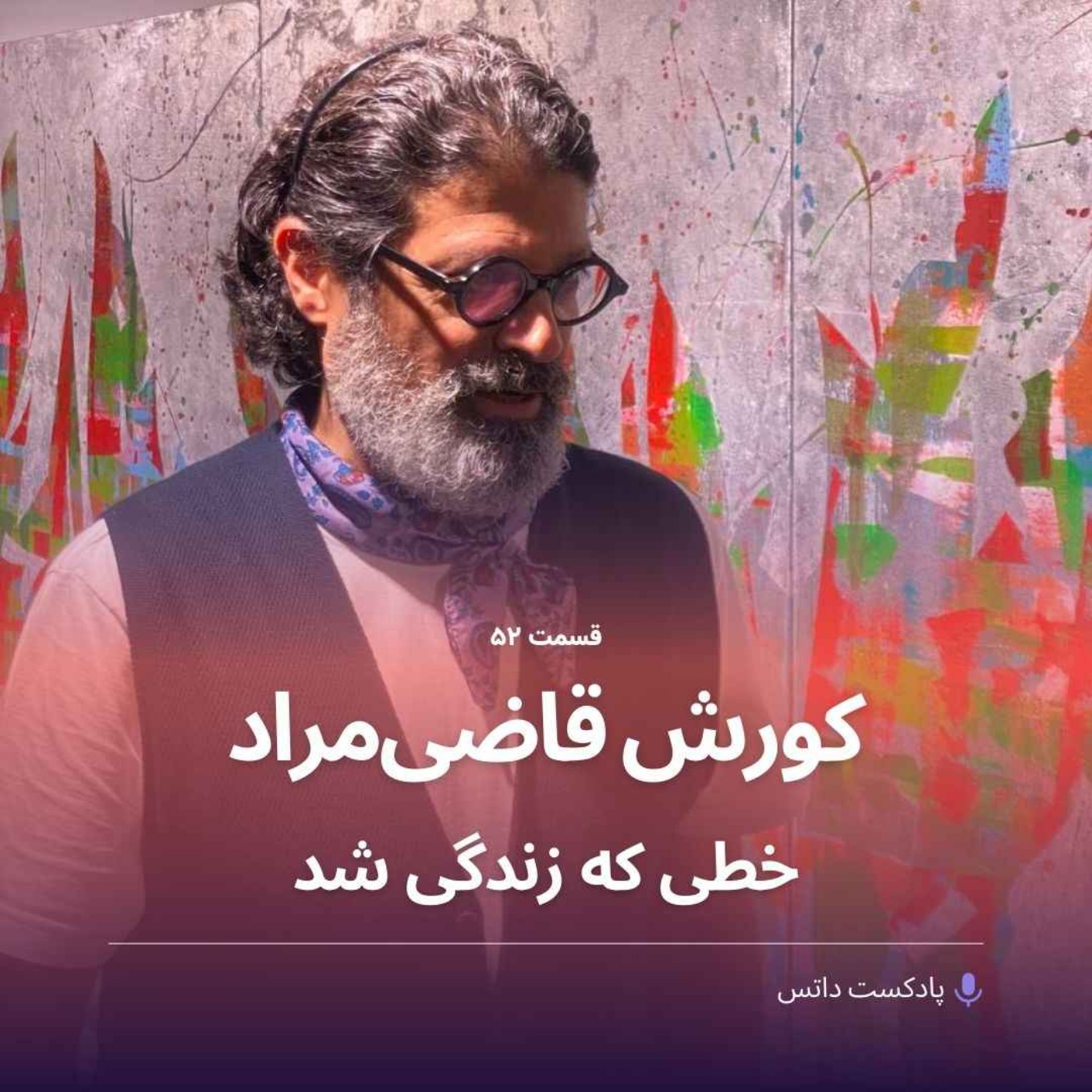 پادکست داتس - dots podcast - کورش قاضی مراد و خطی که زندگی شد