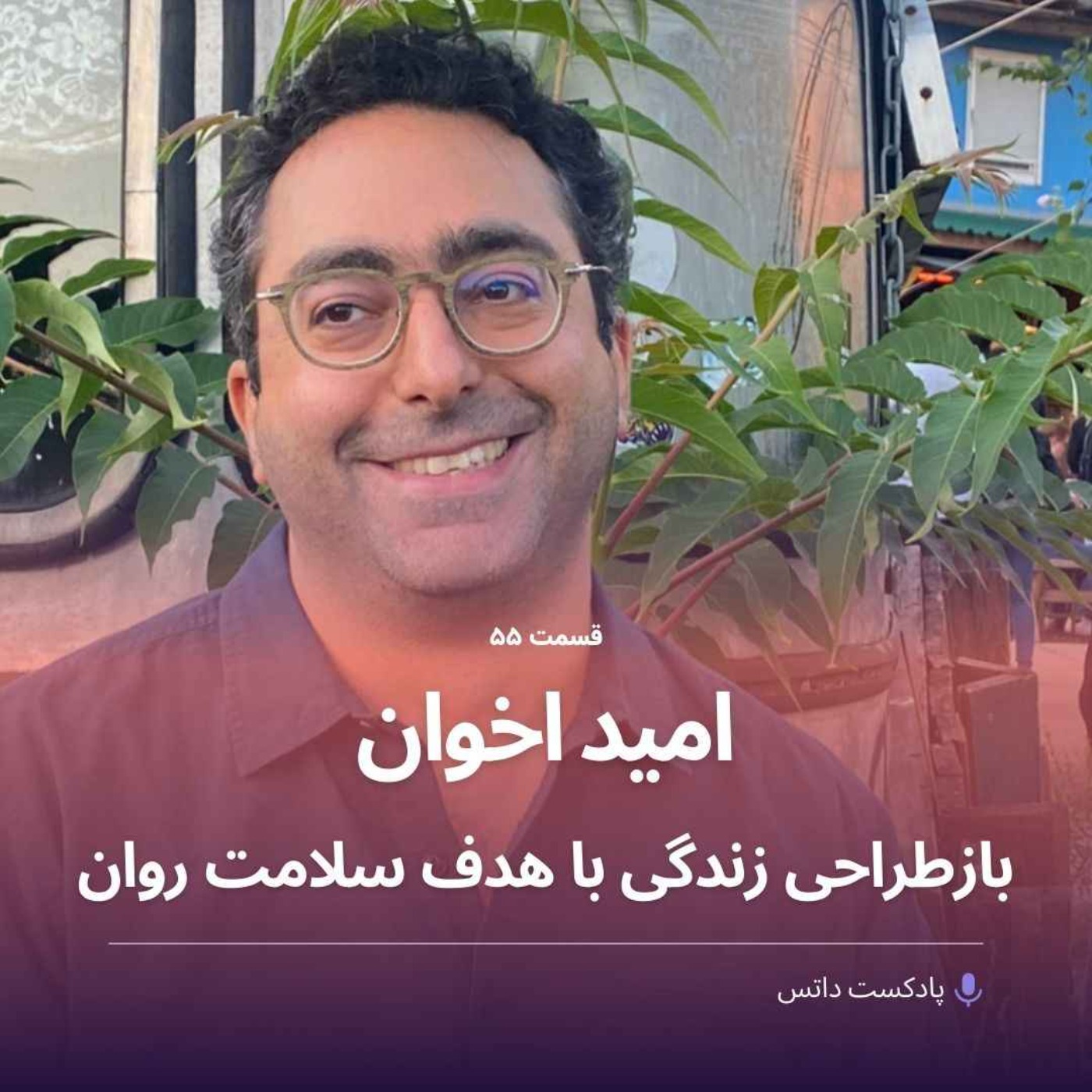پادکست داتس - dots podcast - امید اخوان و بازطراحی زندگی با هدف سلامت روان