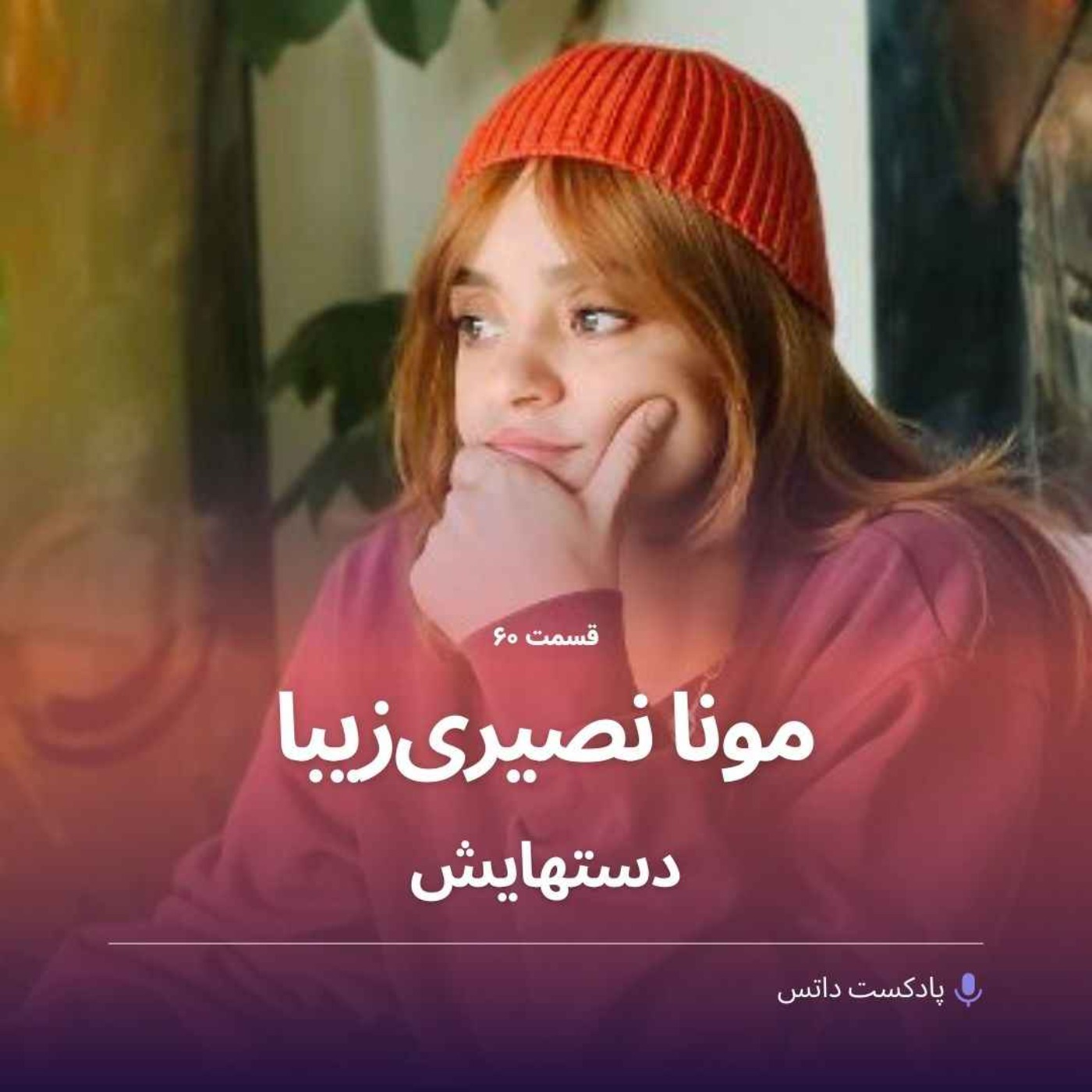 مونا نصیری‌زیبا و دستهایش