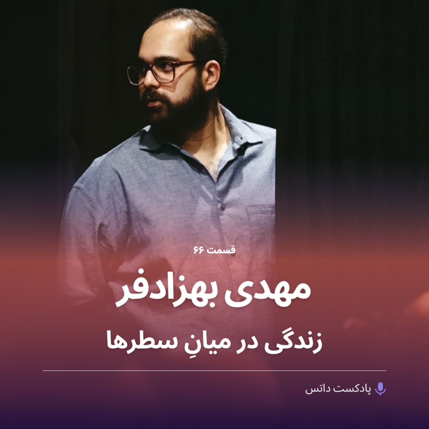 مهدی بهزادی‌فر و زندگی در میانِ سطرها