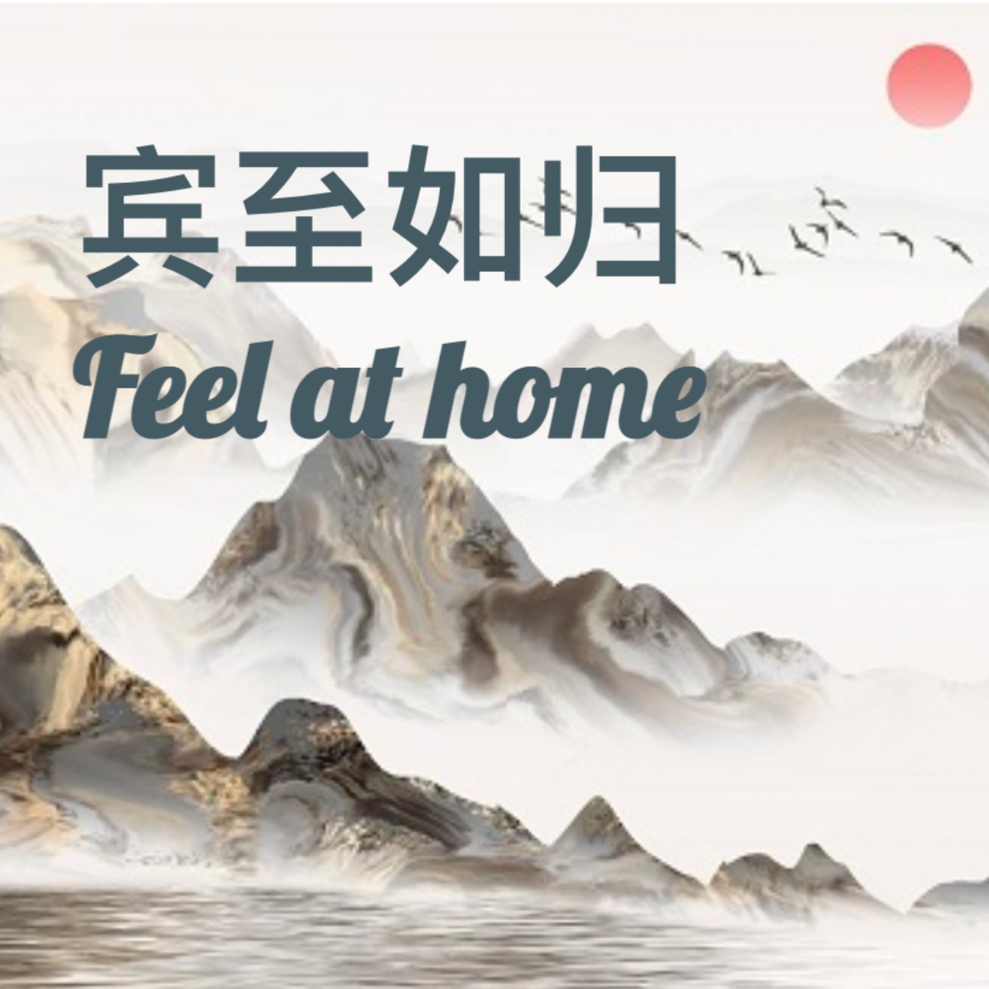 宾至如归 Feel at home