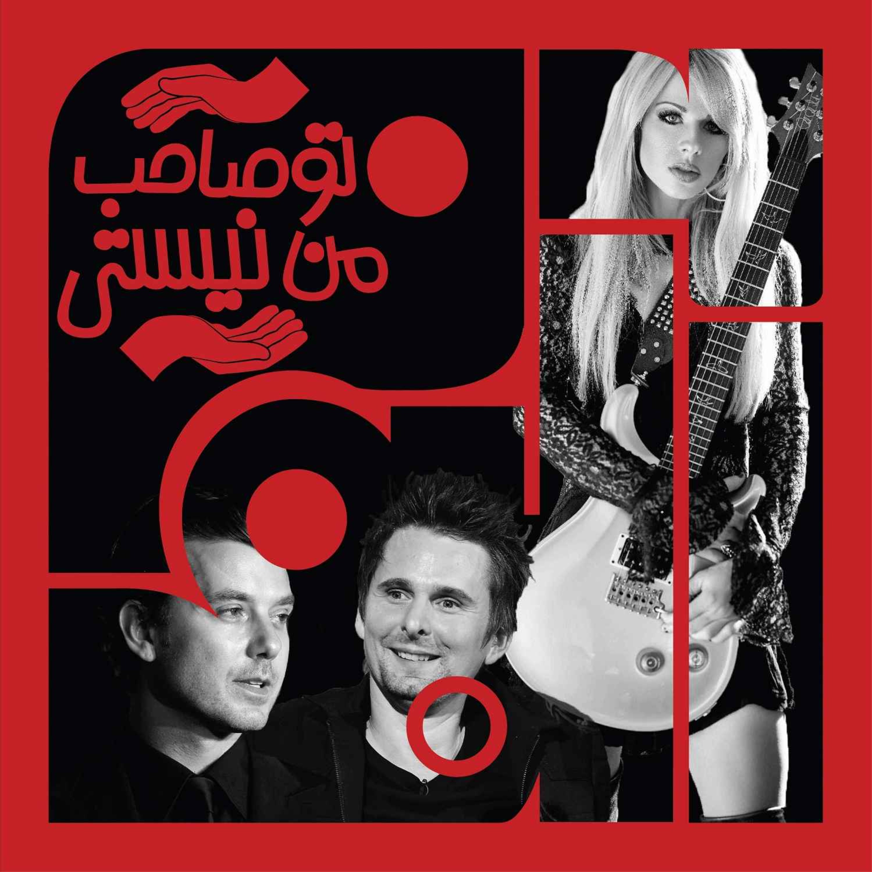 پادکست Album | آلبوم - ویژبوم هشتم - بخش سوم: تو صاحب من نیستی