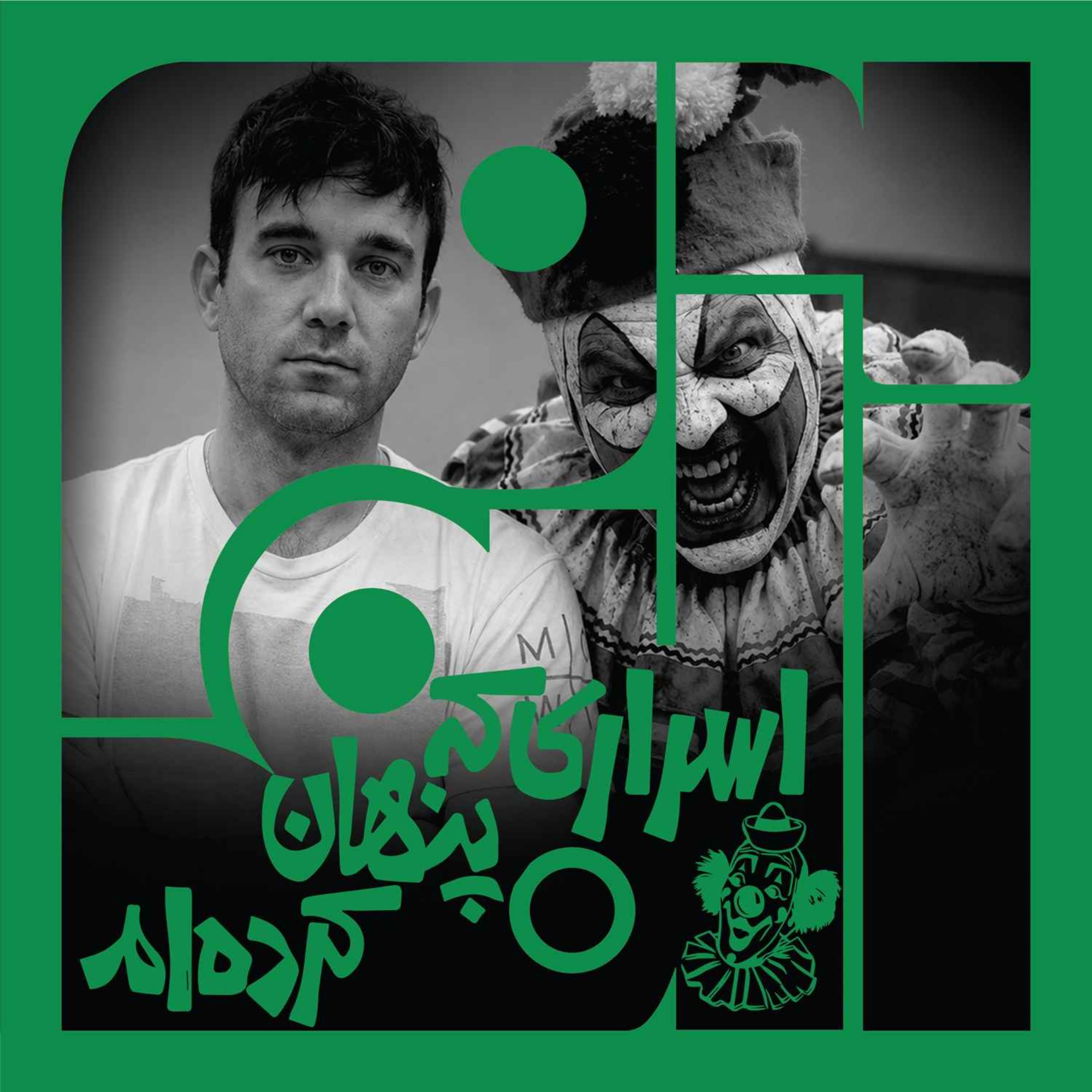 کاور سانگل نهم - بخش دوم: اسراری که پنهان کرده‌ام