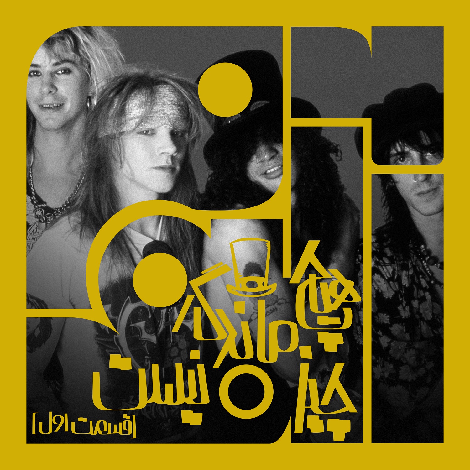 پادکست Album | آلبوم - آلبوم شانزدهم: هیچ چیز ماندگار نیست – گانز ان رزز | دو