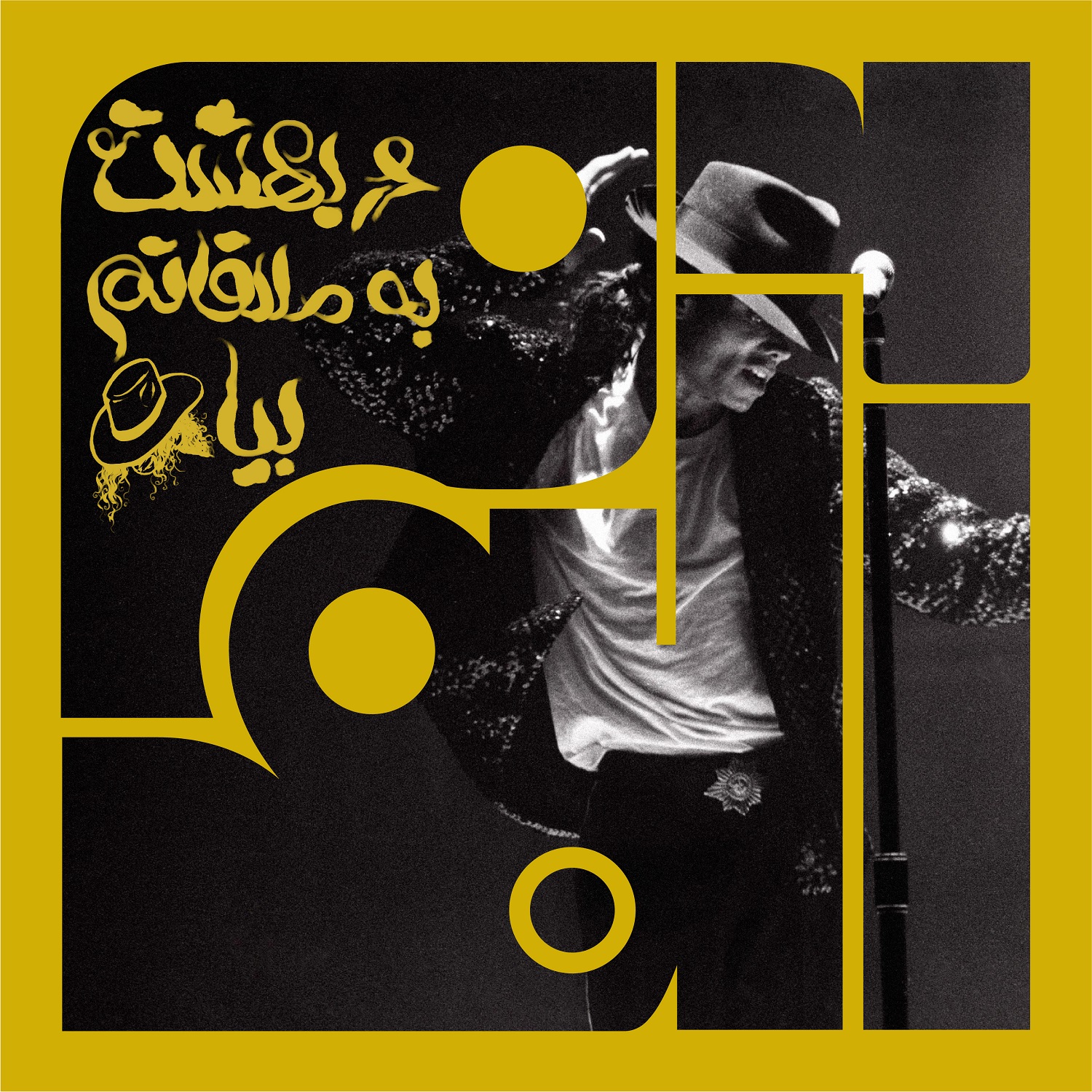 پادکست Album | آلبوم - آلبوم دهم - مایکل جکسون: در بهشت به ملاقاتم بیا