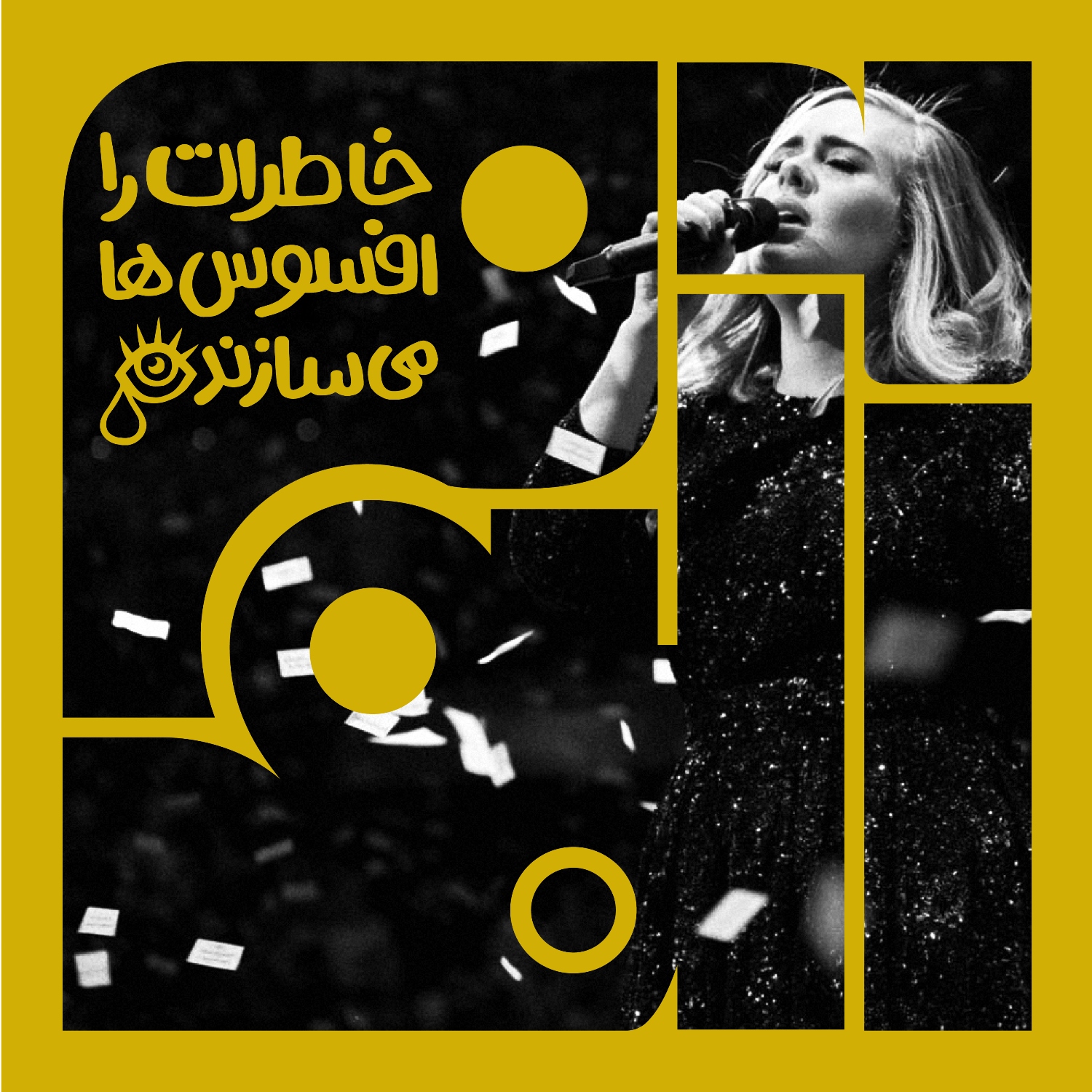 پادکست Album | آلبوم - آلبوم دوم - ادل: خاطرات را افسوس‌ها می‌سازند