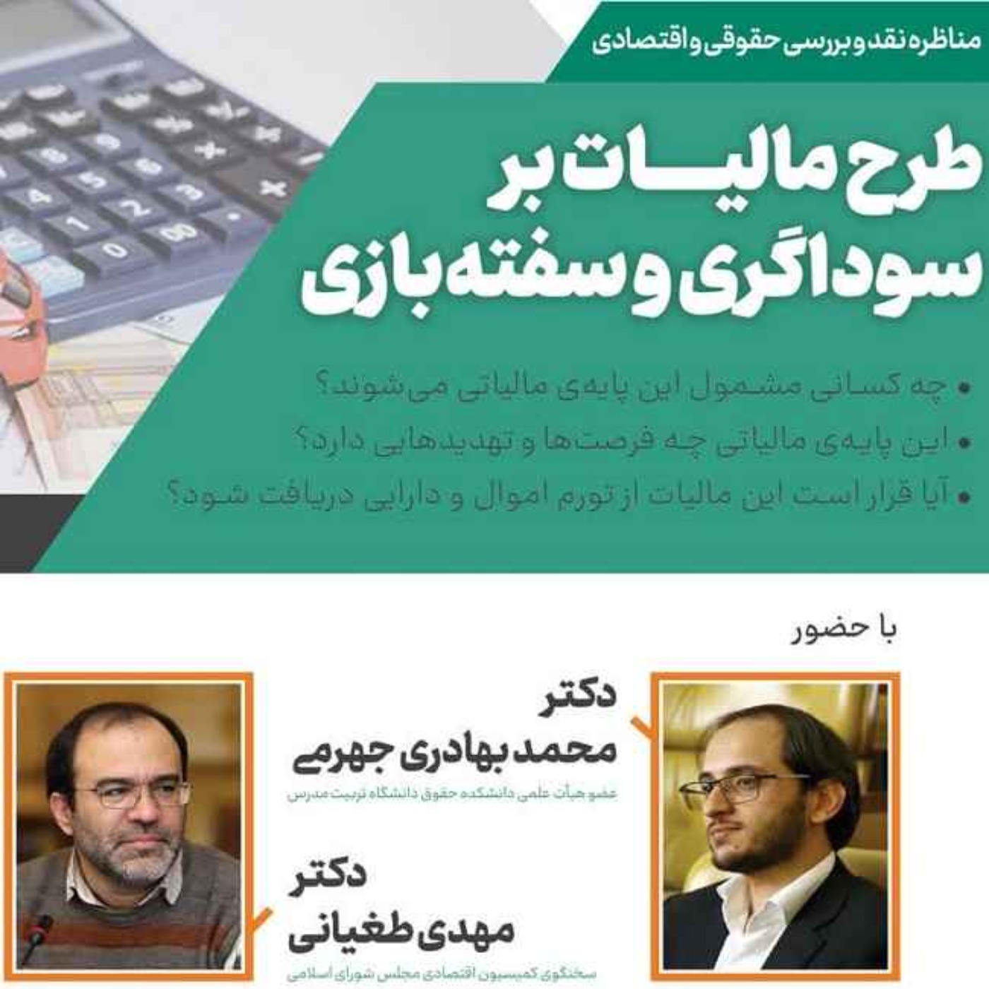 طرح مالیات بر سفته بازی (محمد بهادری جهرمی و مهدی طغیانی)