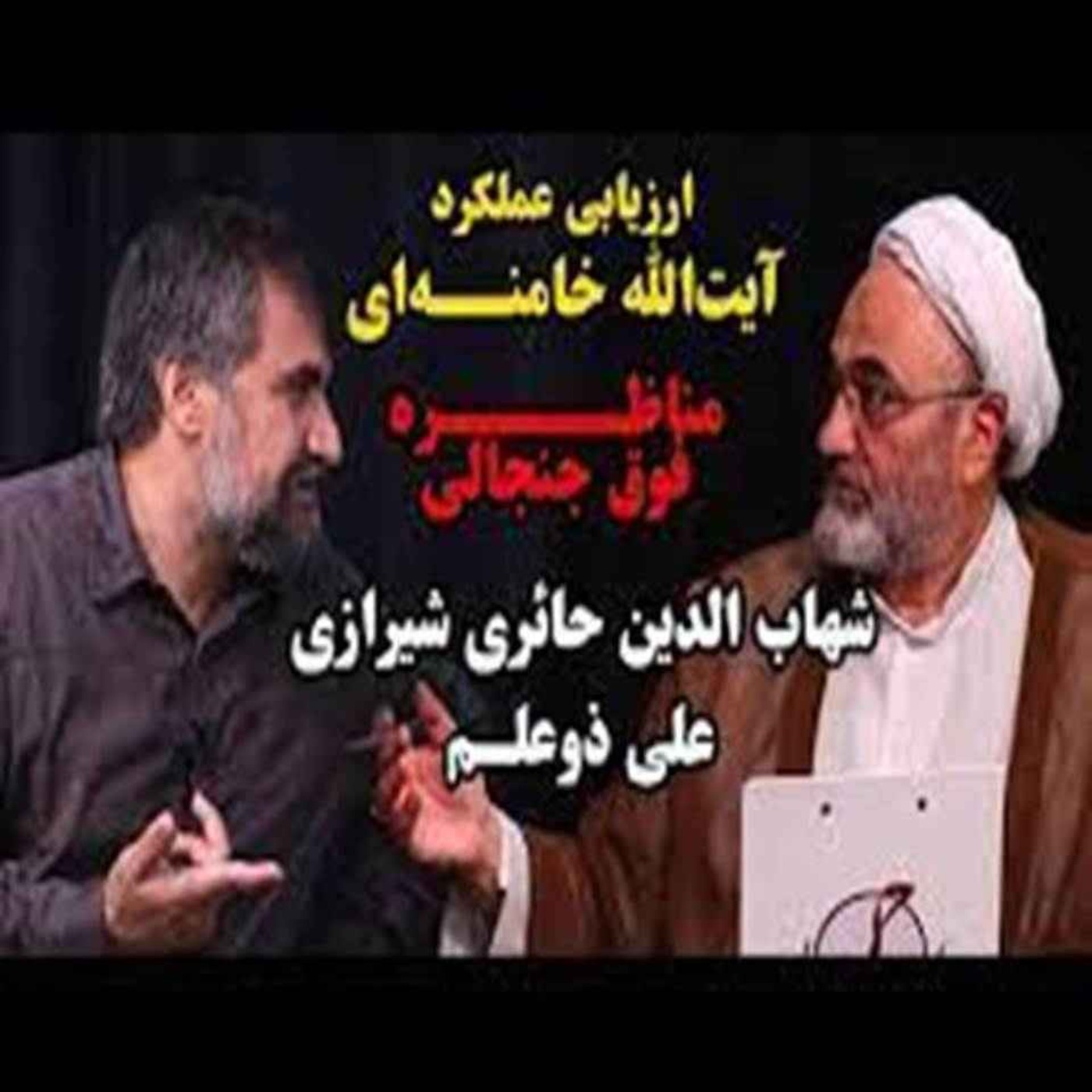 کارنامه ۳۵ ساله رهبری آیت‌الله خامنه‌ای در بوته نقد قسمت اول