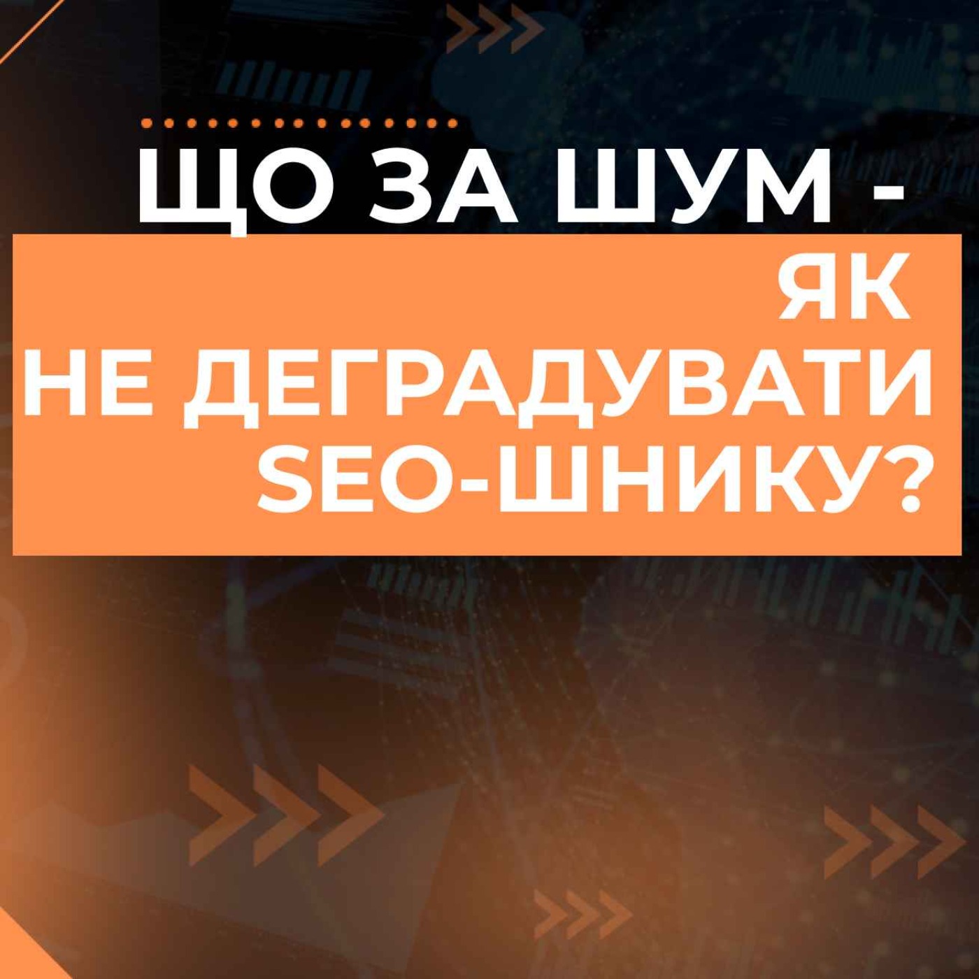 Саморозвиток в SEO - як прокачувати свої знання, щоб не залишитись за бортом професії