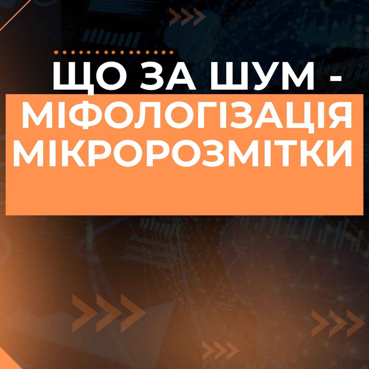 Міфологізація мікророзмітки