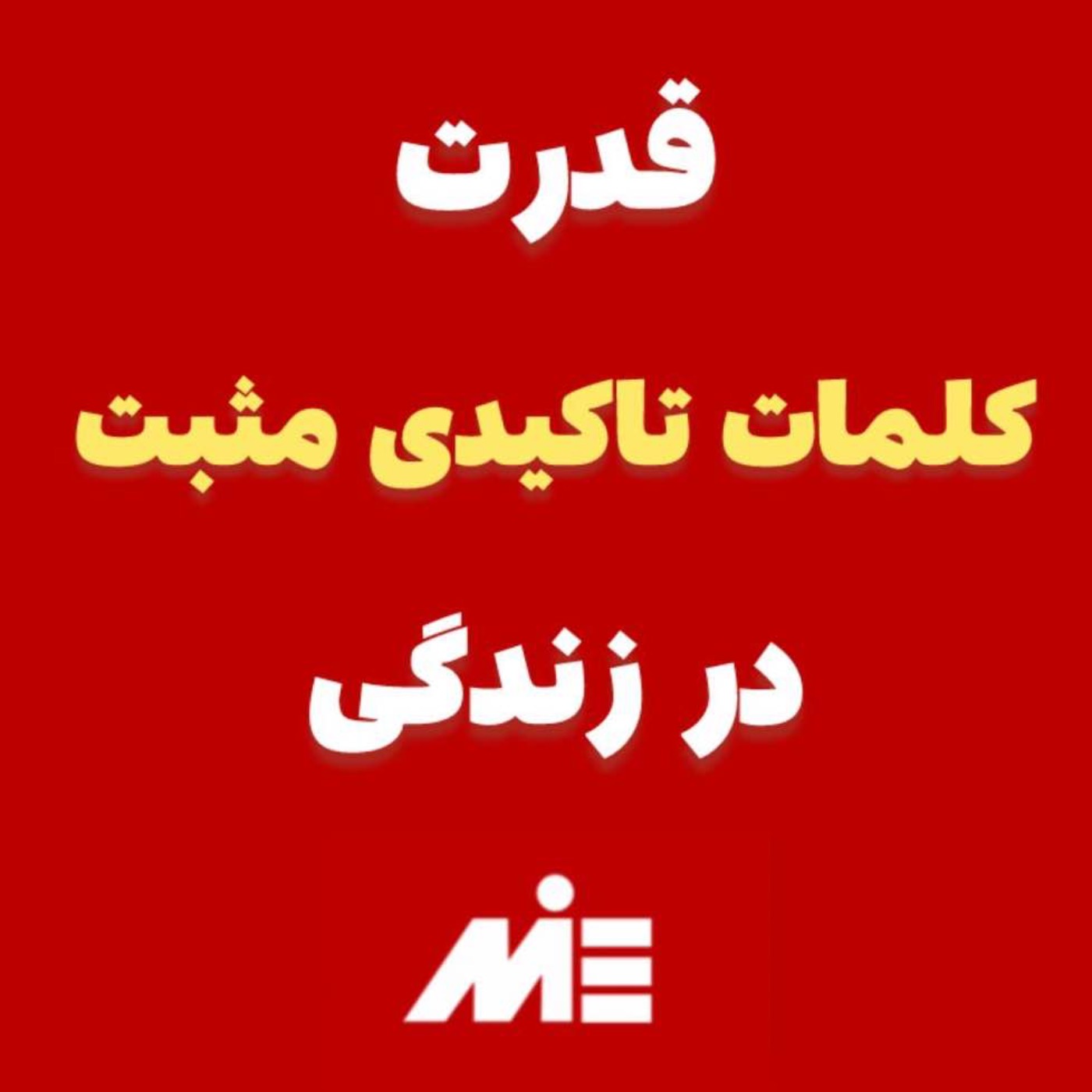 تاثیر و قدرت کلمات در ذهن و زندگی!اینارو کسی بهت نمیگه!!آقای دکتر ملک‌پور