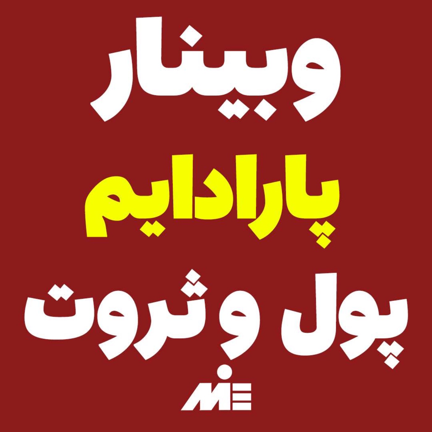 💰وبینار پارادایم پول و ثروت💰{قسمت اول_کاملا مجانی}🎁 هدیه رایگان آقای دکتر ملکپور