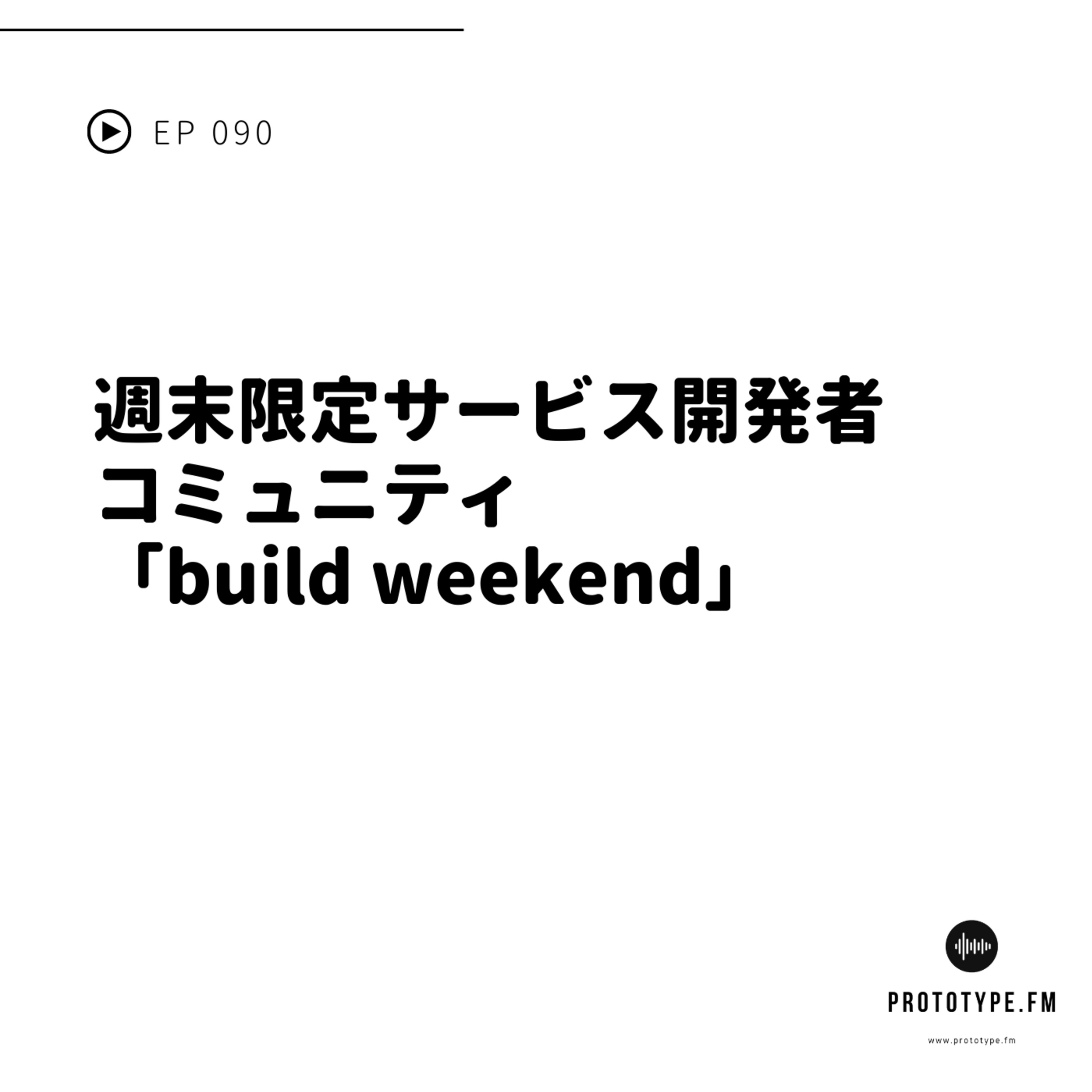 cover art for 90: 週末限定サービス開発者コミュニティ「build weekend」