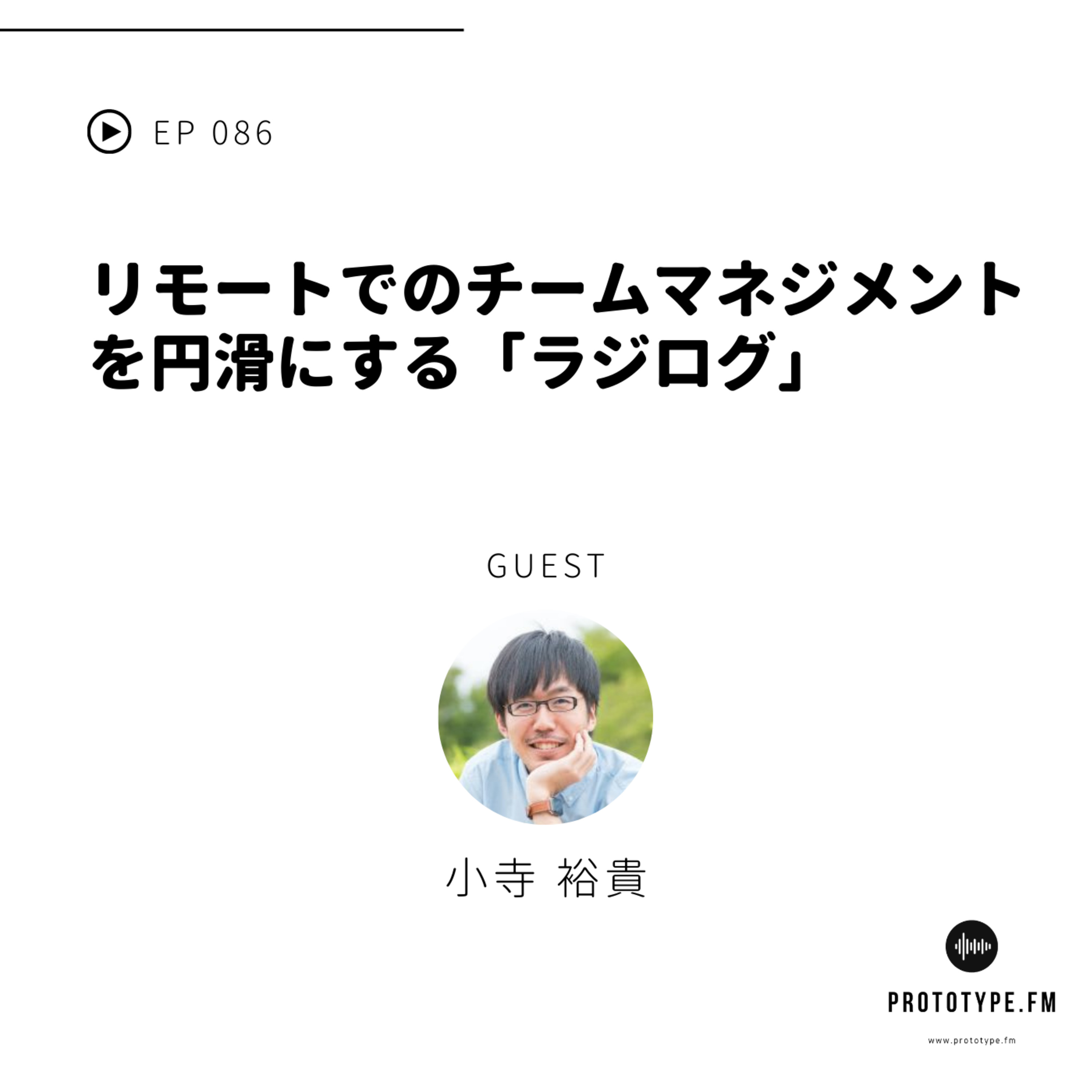 86: リモートでのチームマネジメントを円滑にする「ラジログ」(小寺裕貴)