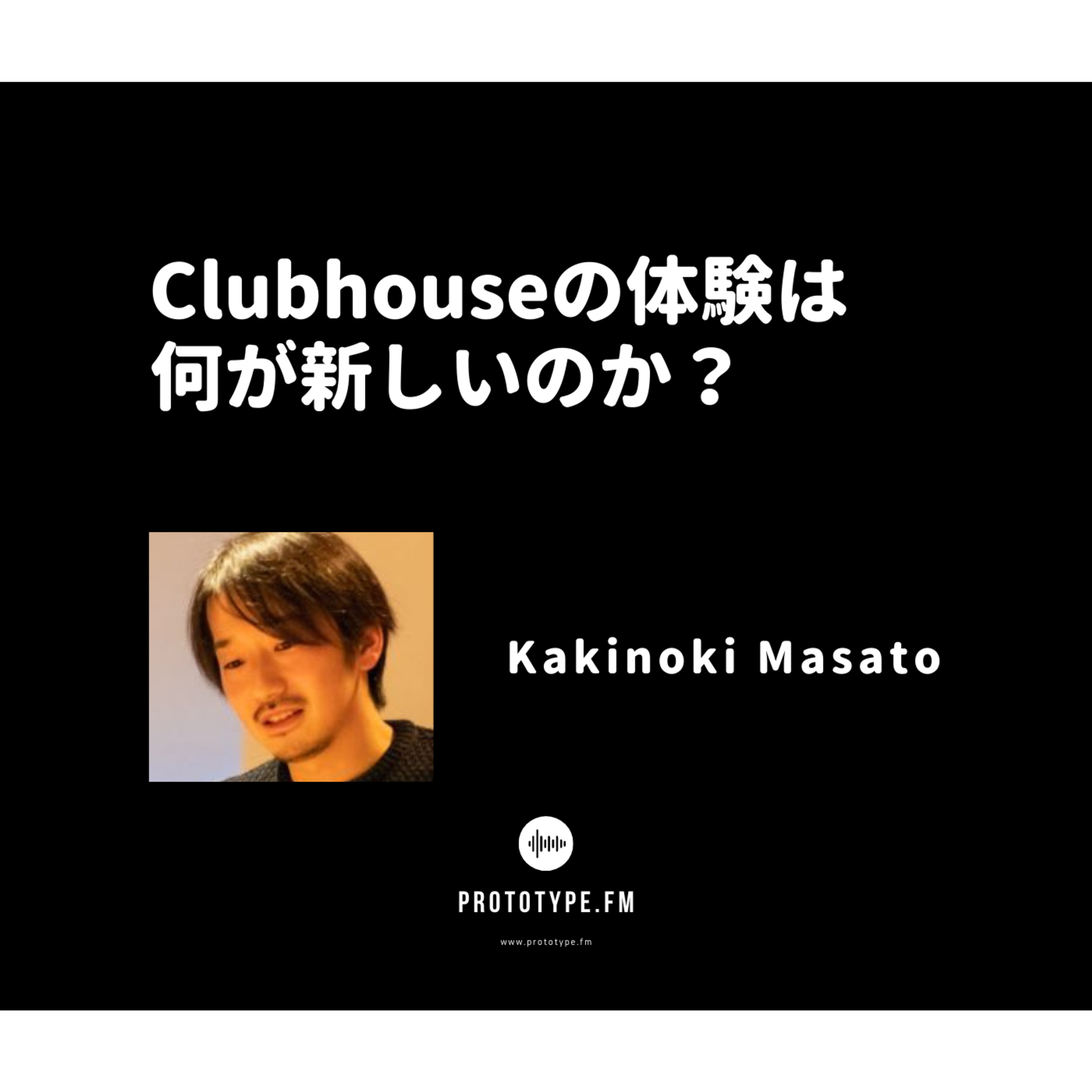 82: Clubhouseの体験は何が新しいのか?(Kakinoki Masato)