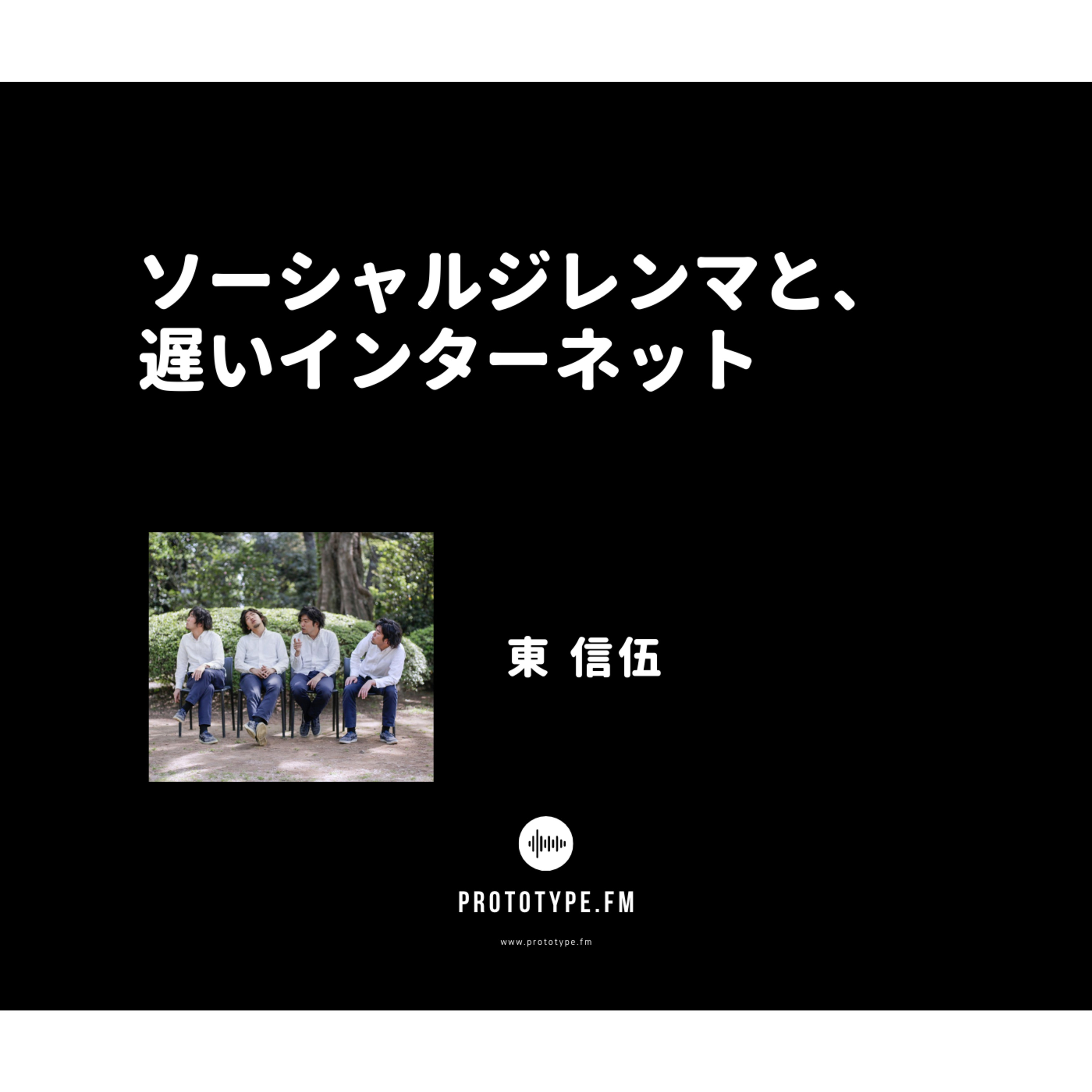 81: ソーシャルジレンマと、遅いインターネット(東信伍)