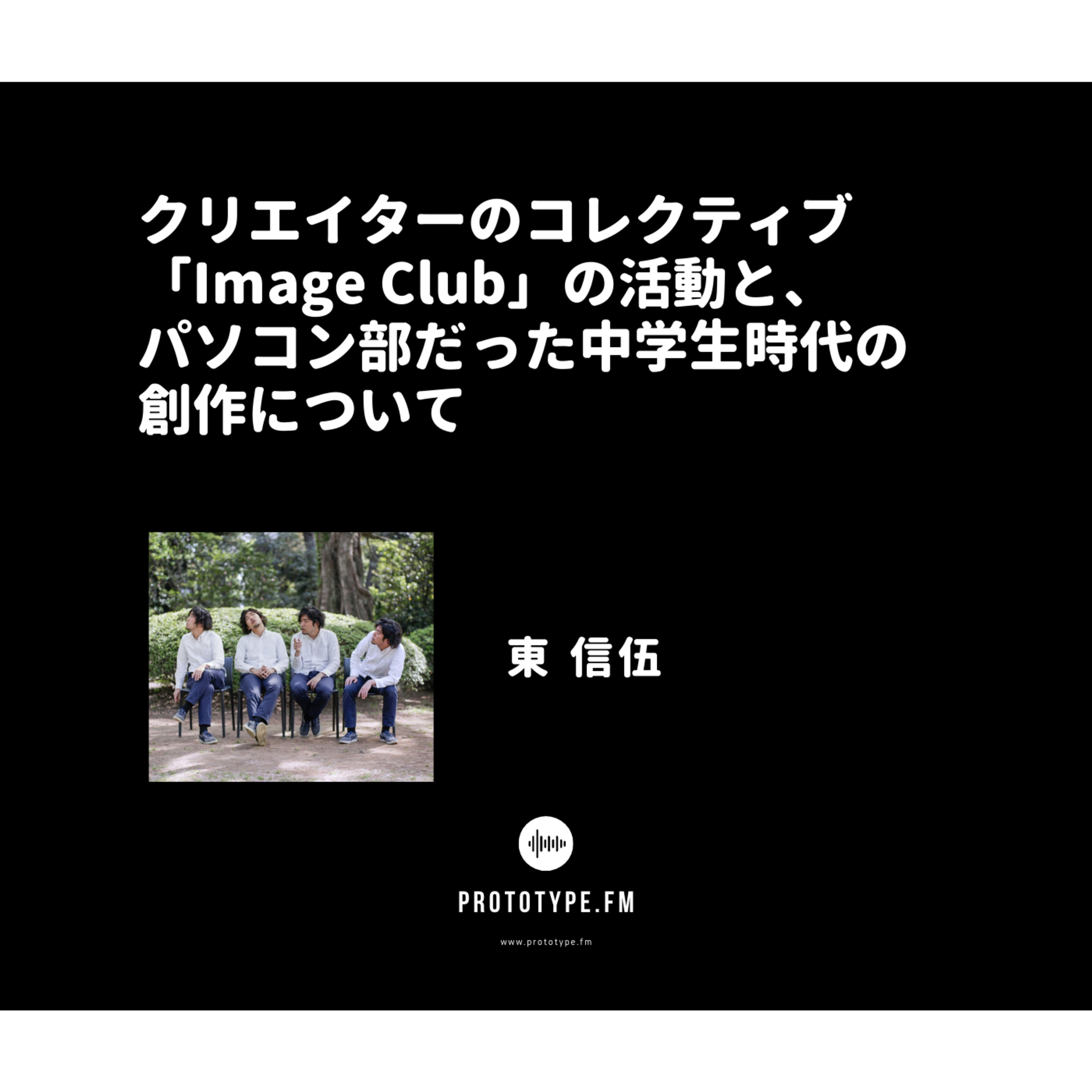 80: クリエイターのコレクティブ「Image Club」の活動と、パソコン部だった中学生時代の創作について(東信伍)