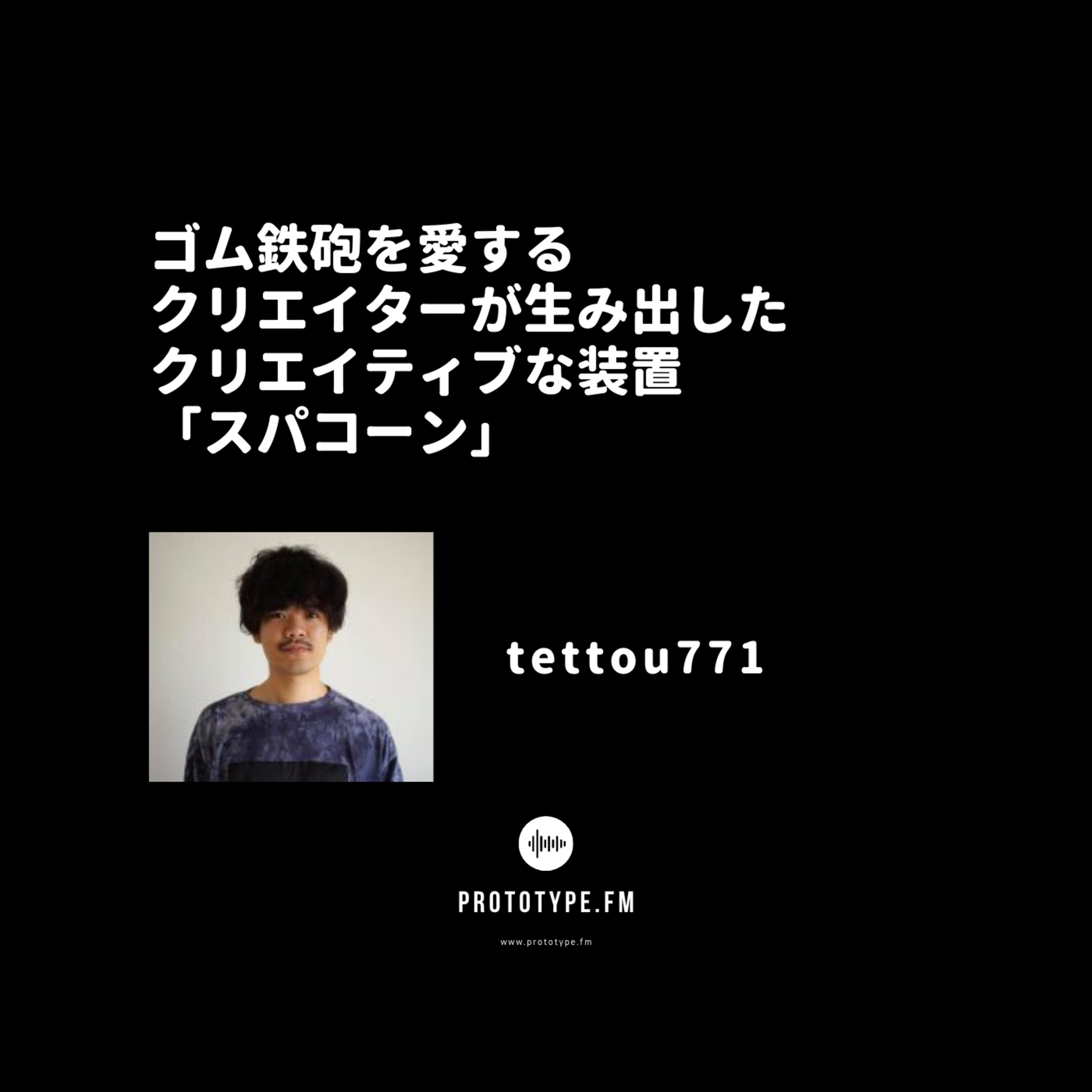 78: ゴム鉄砲を愛するクリエイターが生み出したクリエイティブな装置 「スパコーン」(tettou771)