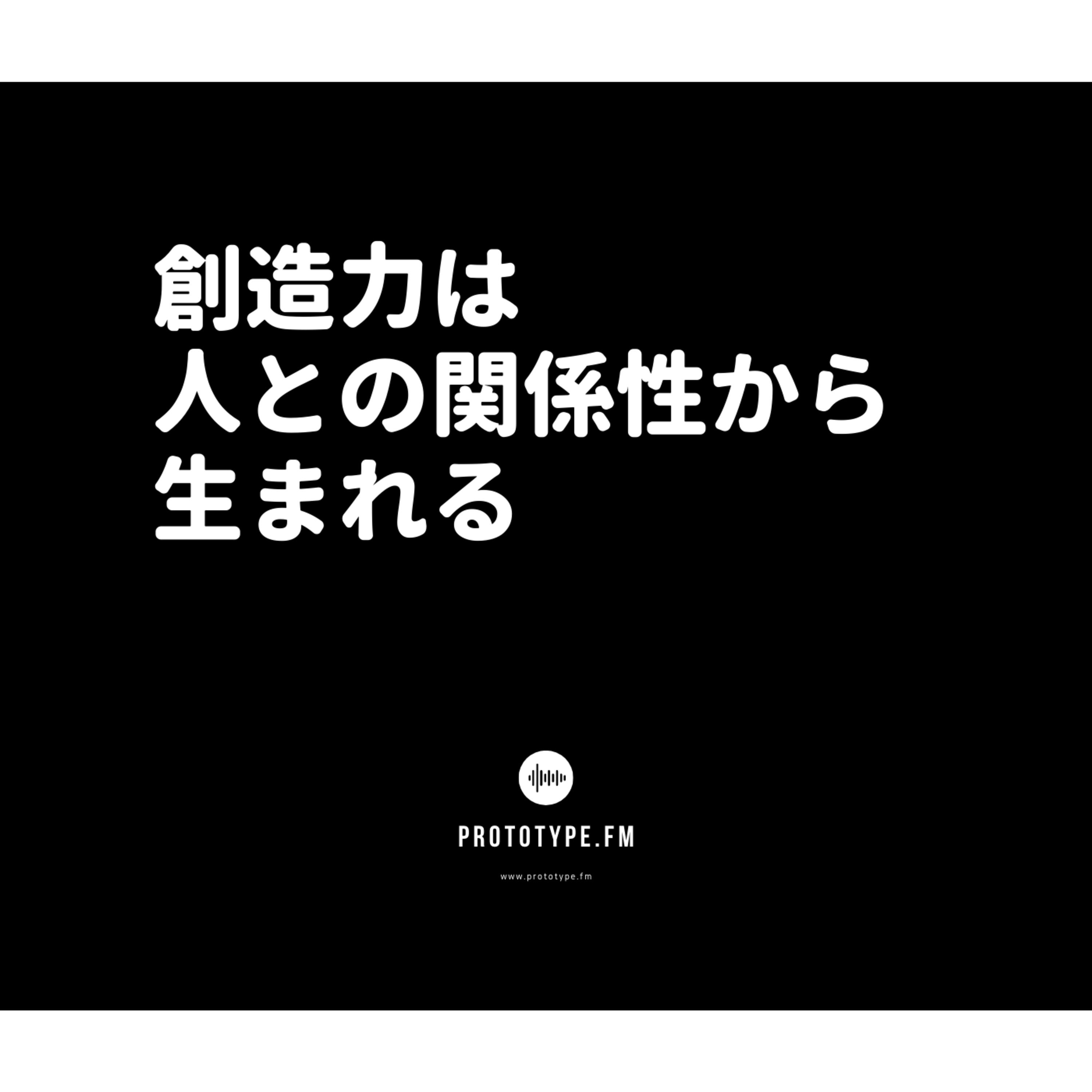 75: 創造力は人との関係性から生まれる